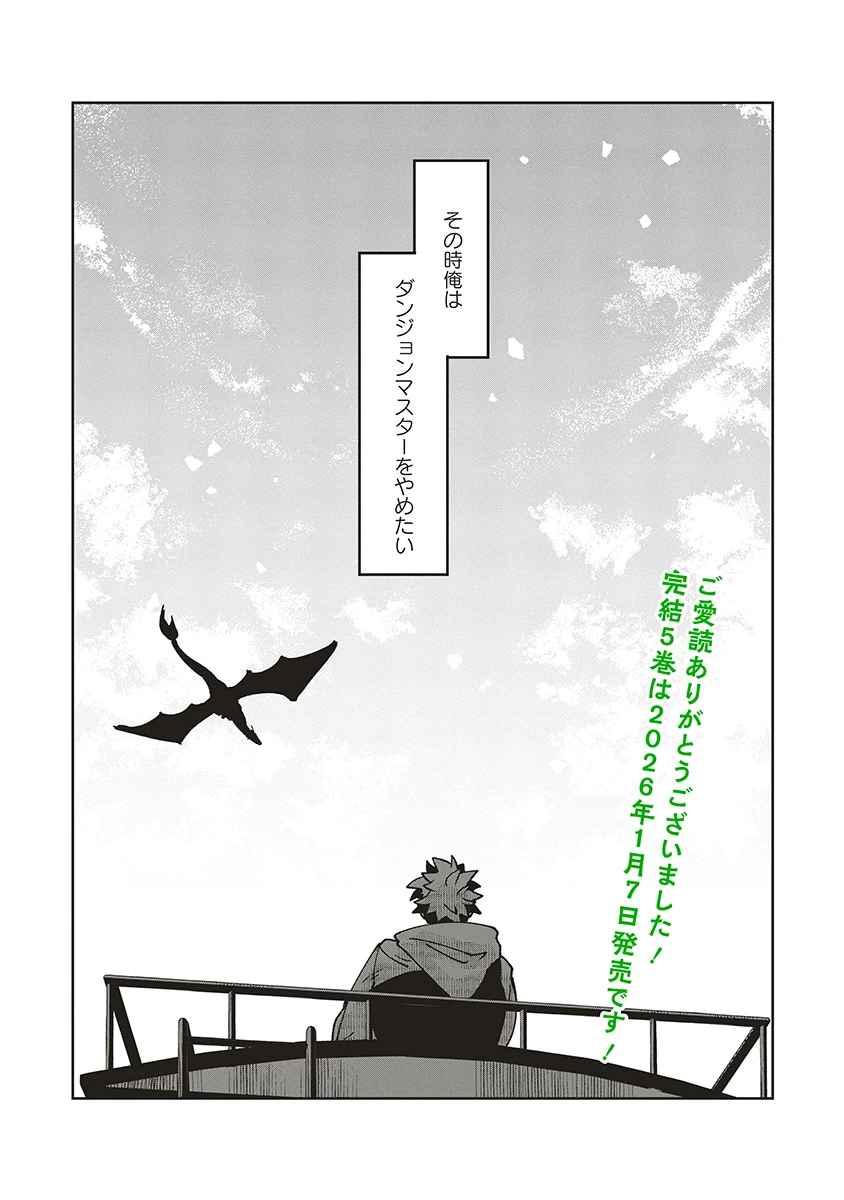 迷宮暮らしの冒険者はダンジョンマスターをやめたい 第24話 - 28