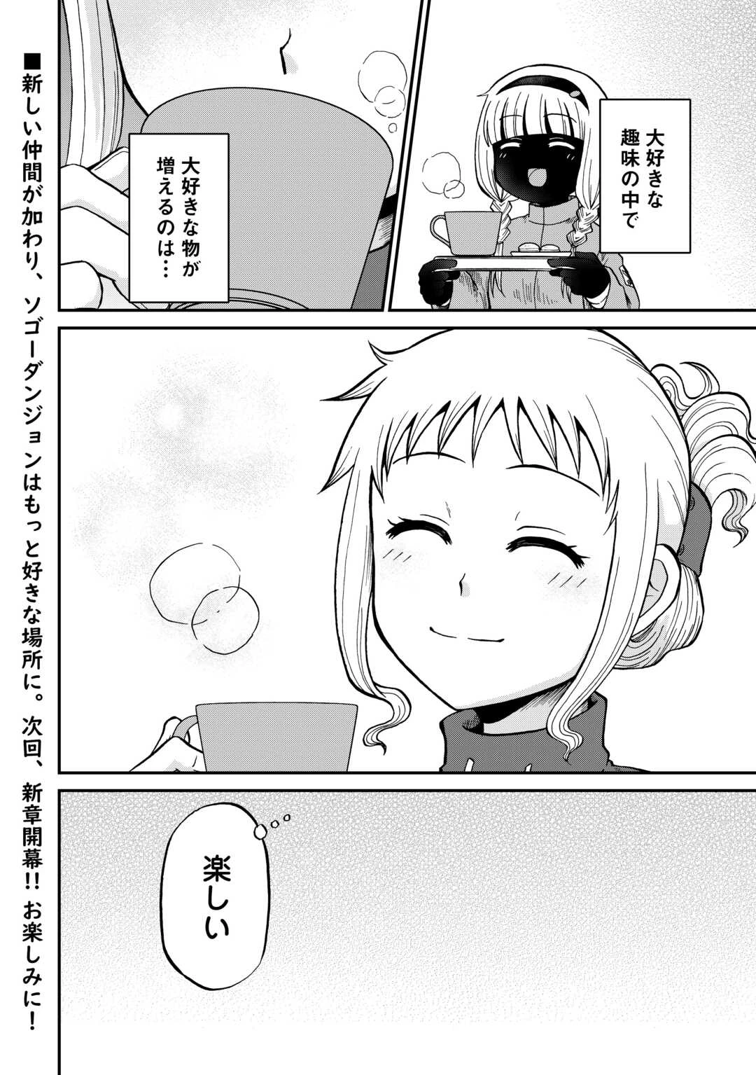 ソロダン　～週末は趣味を満喫させて頂きます～ 第16話 - 24