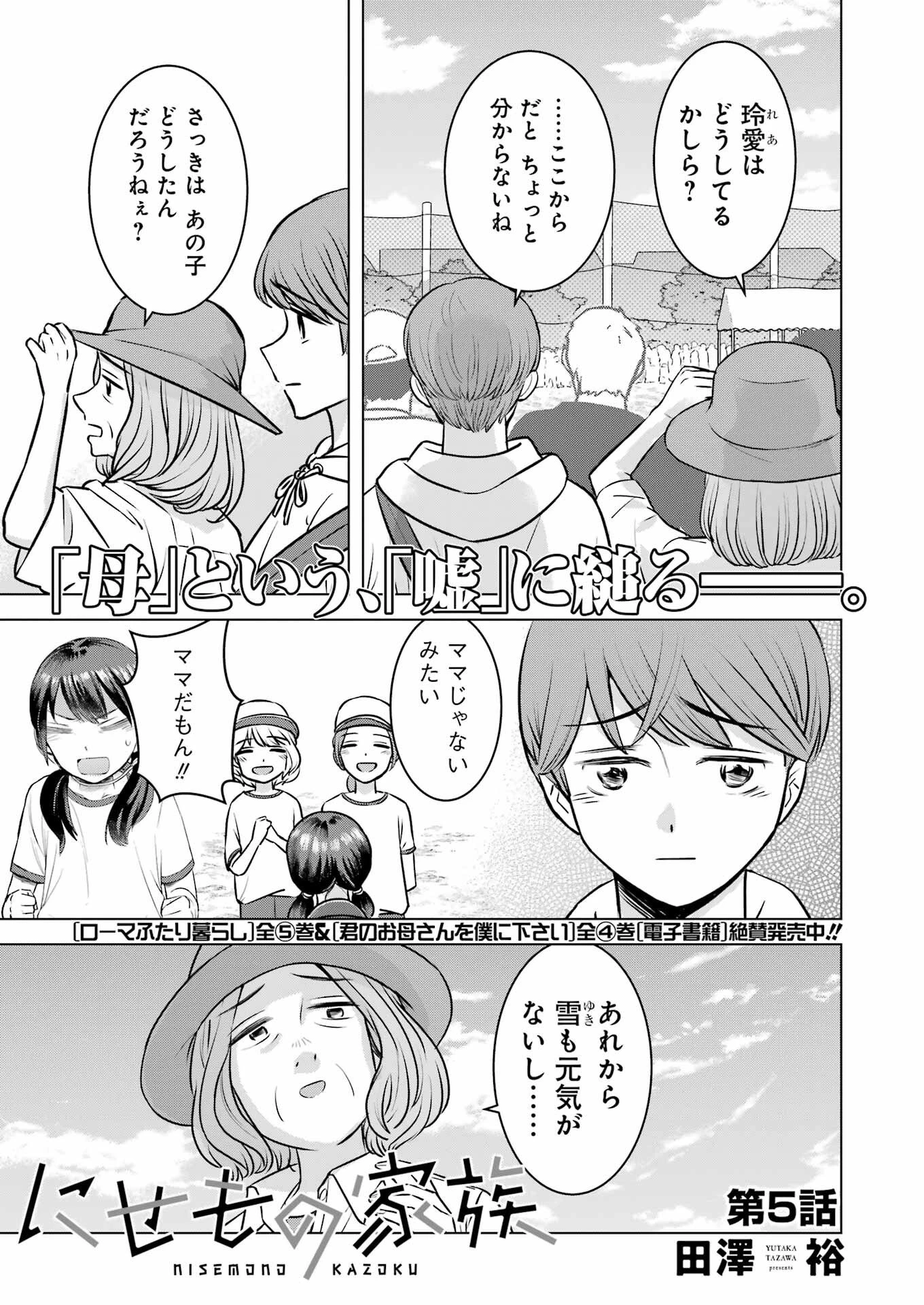 にせもの家族 第5話 - 1