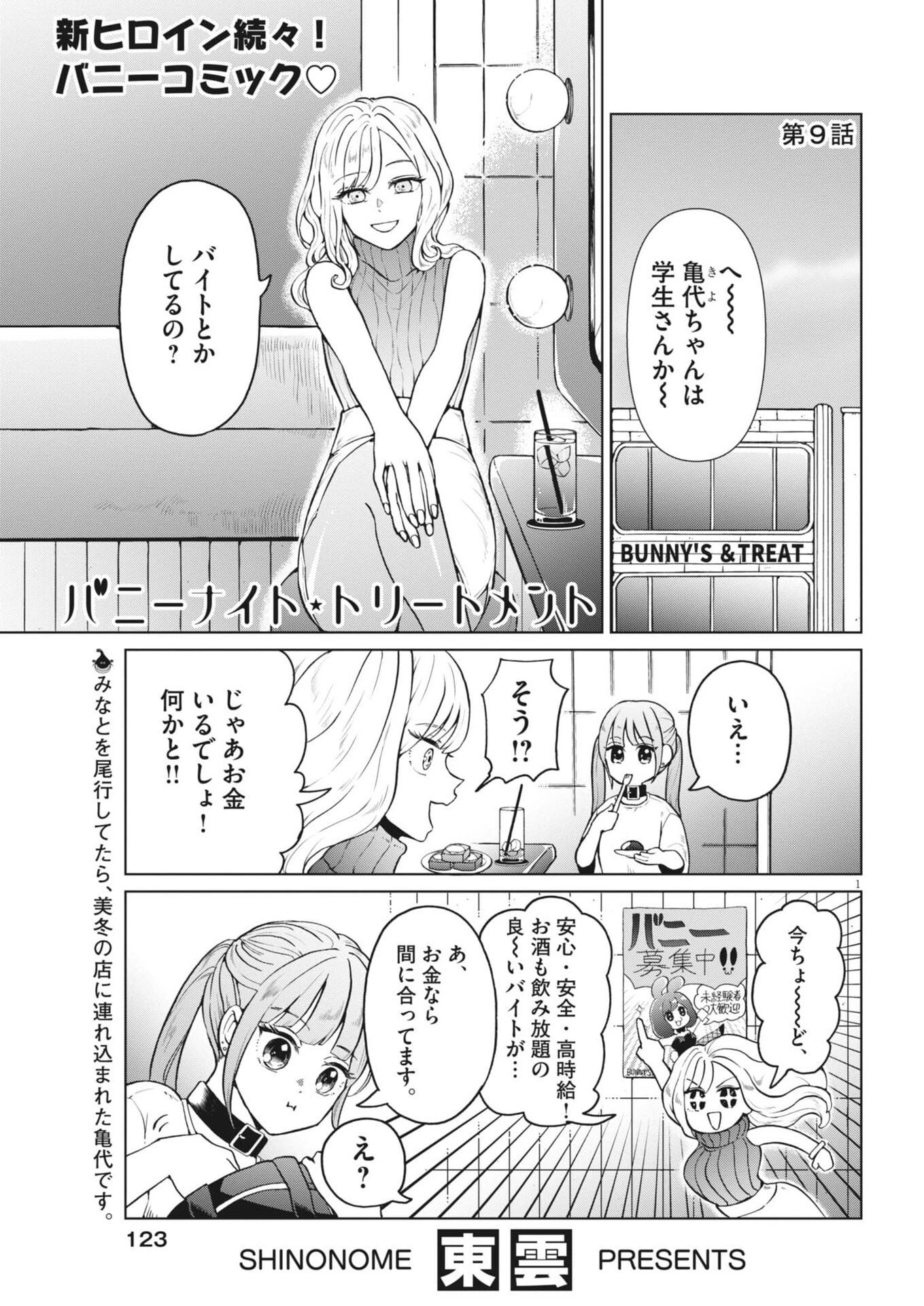 バニーナイト・トリートメント 第9話 - 1