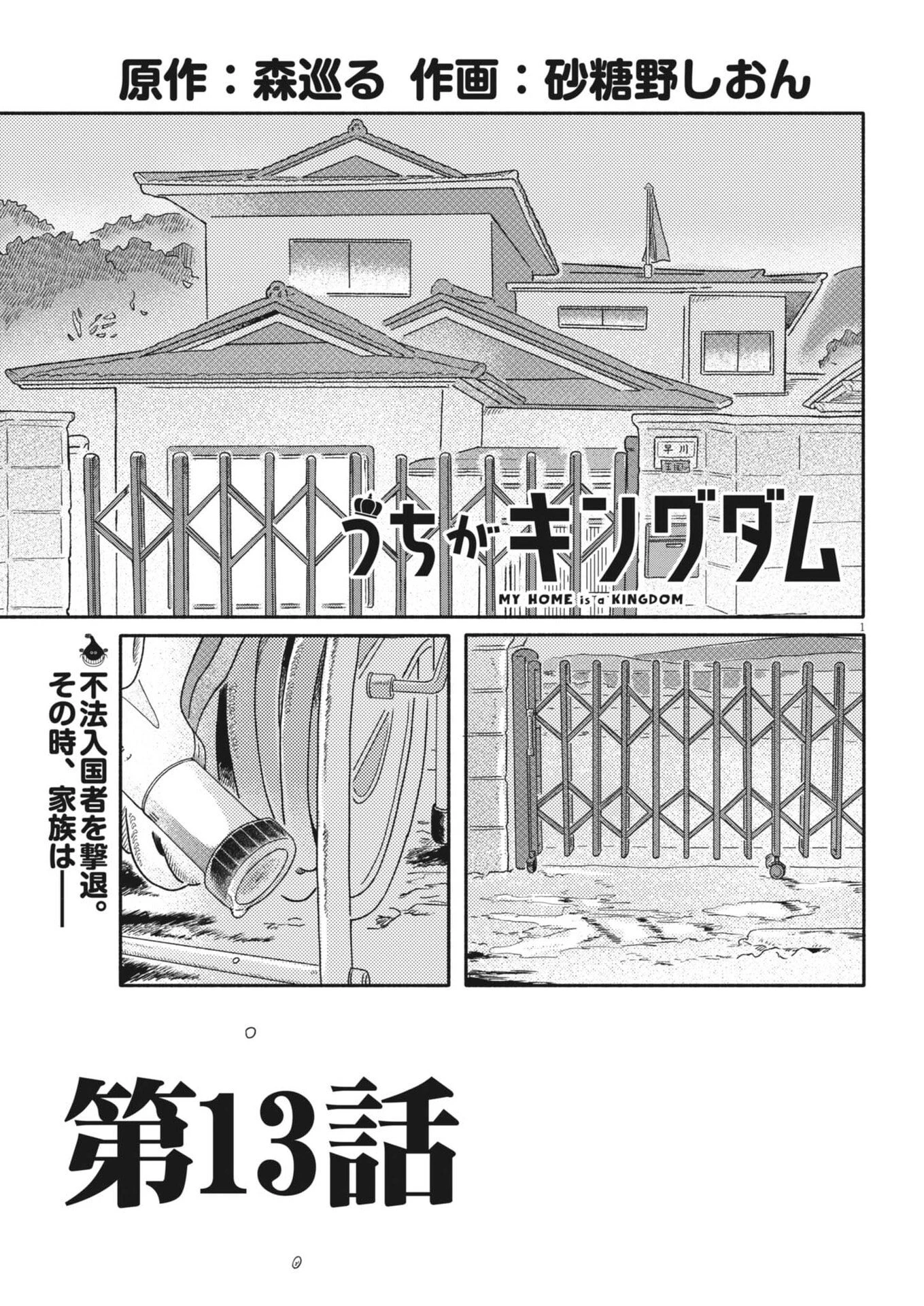 うちがキングダム 第13話 - 1