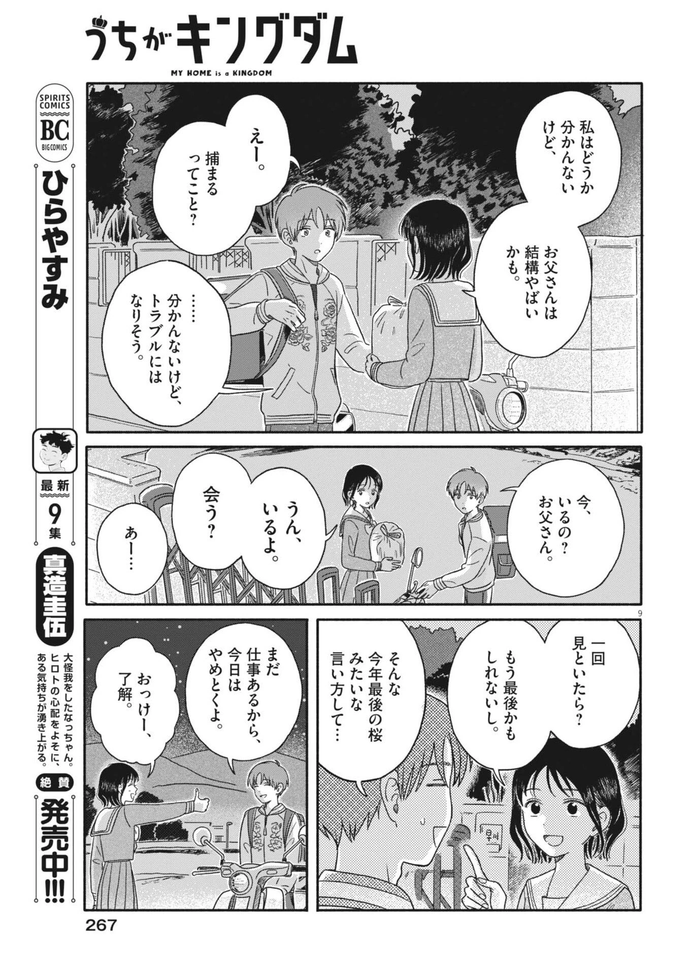 うちがキングダム 第13話 - 9