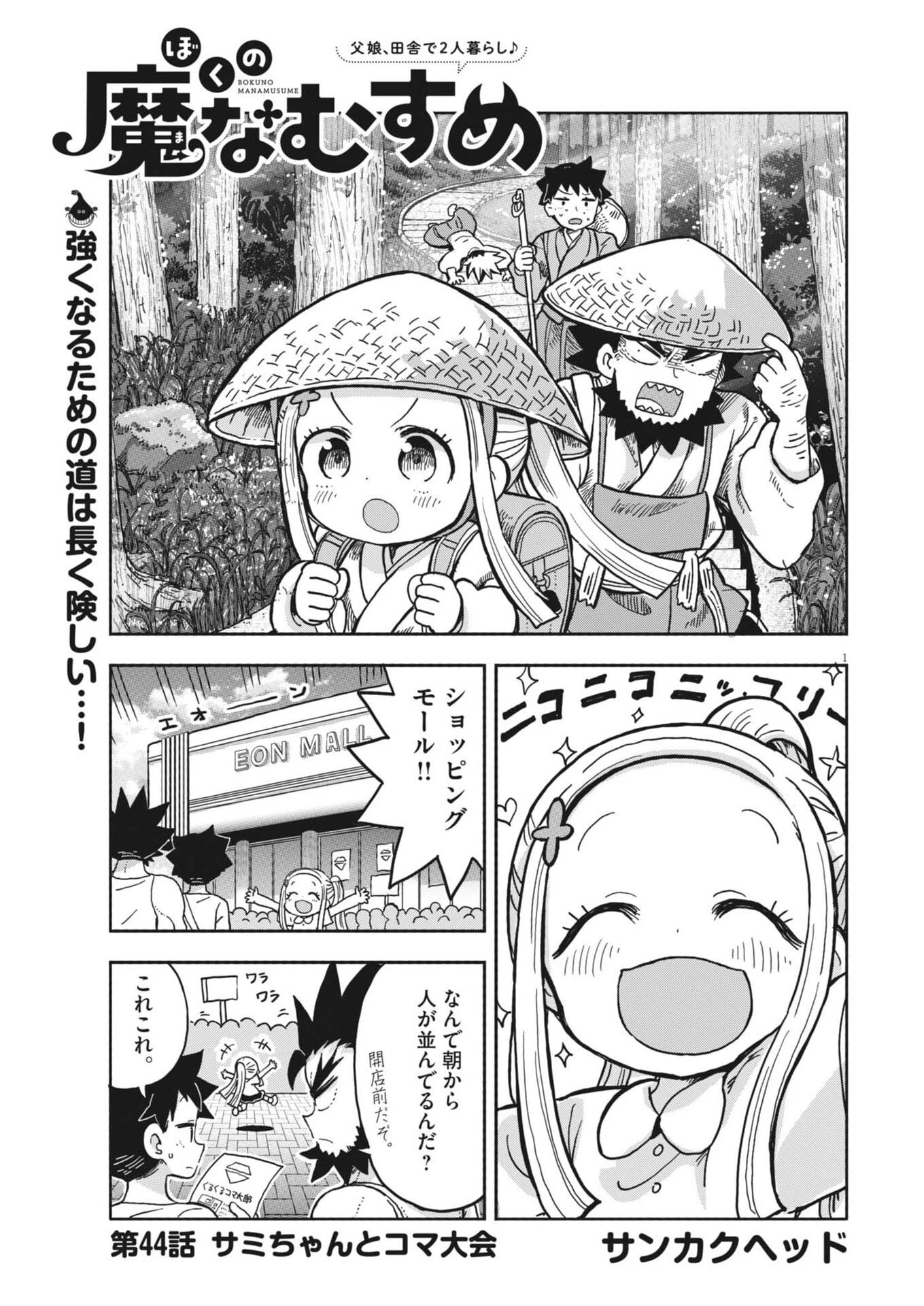 ぼくの魔なむすめ 第44話 - 1
