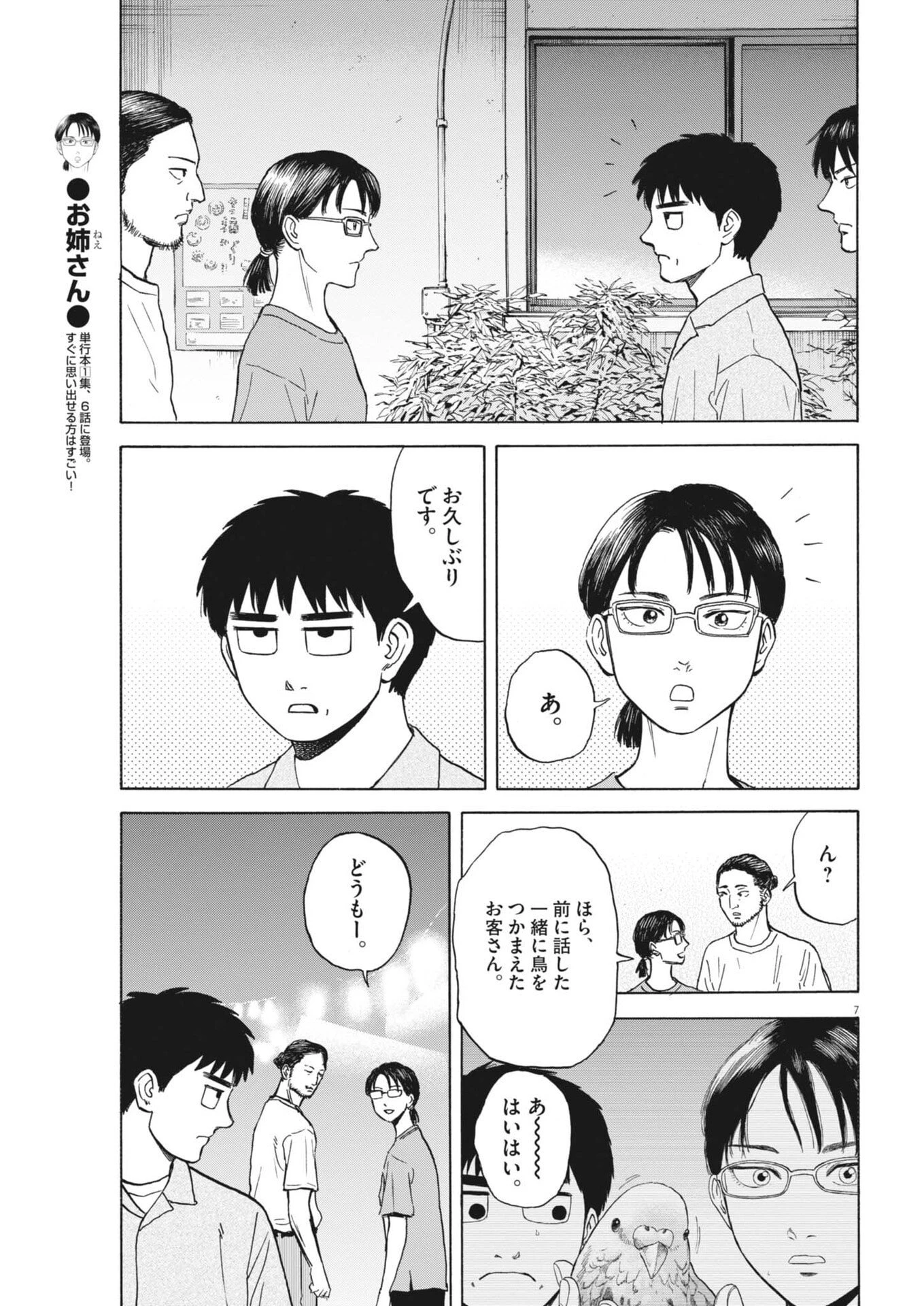 路傍のフジイ〜偉大なる凡人からの便り〜 第51話 - 7