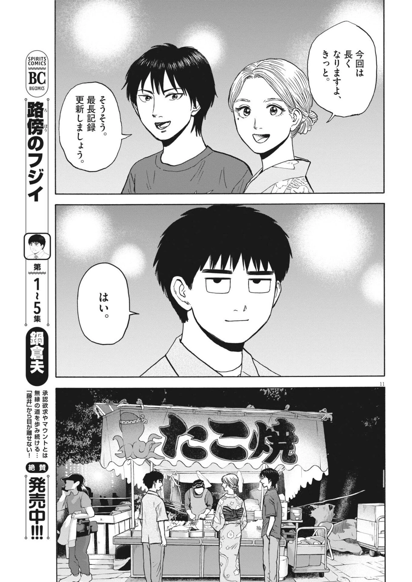 路傍のフジイ〜偉大なる凡人からの便り〜 第51話 - 11