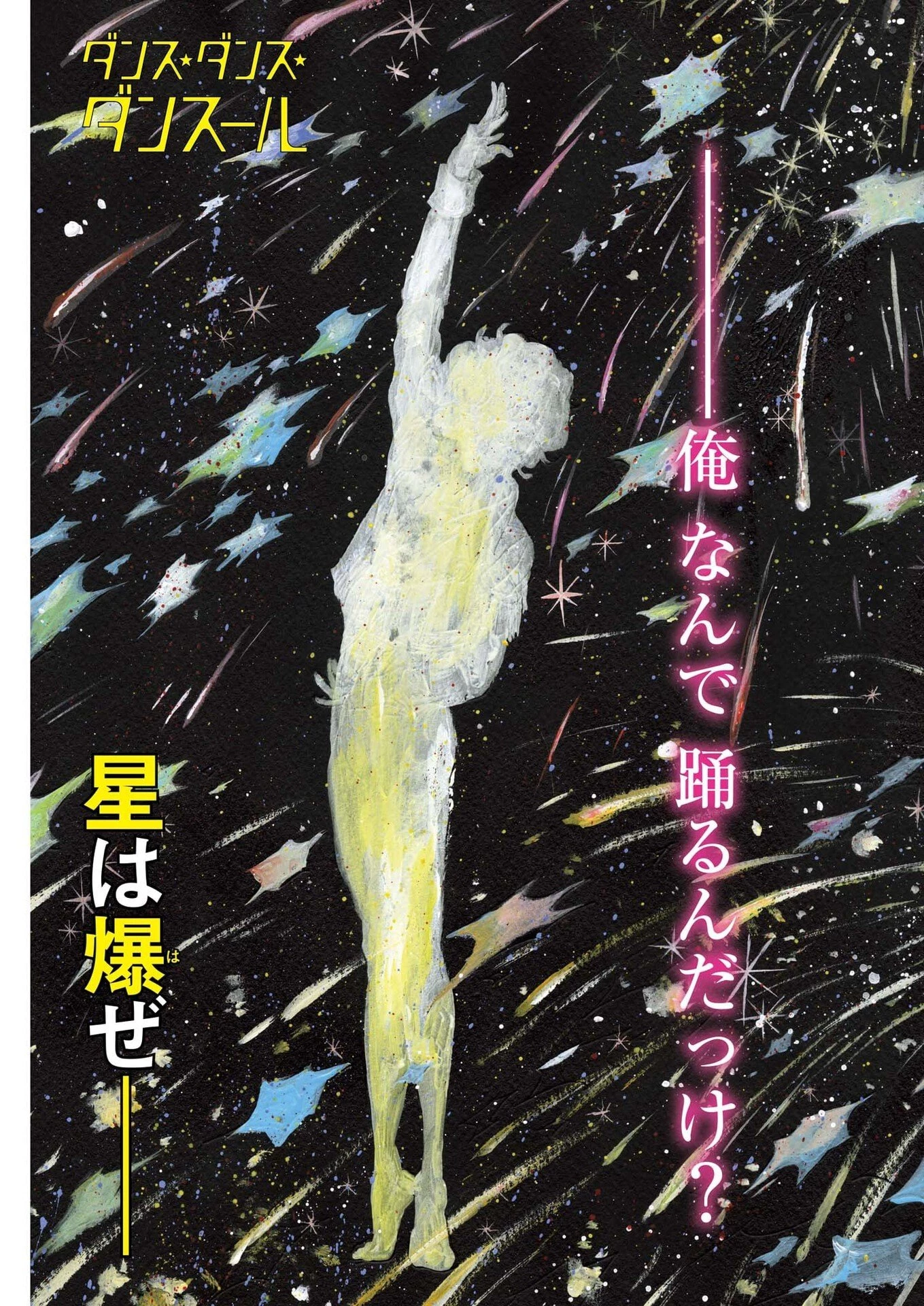 ダンス・ダンス・ダンスール 第265話 - 1