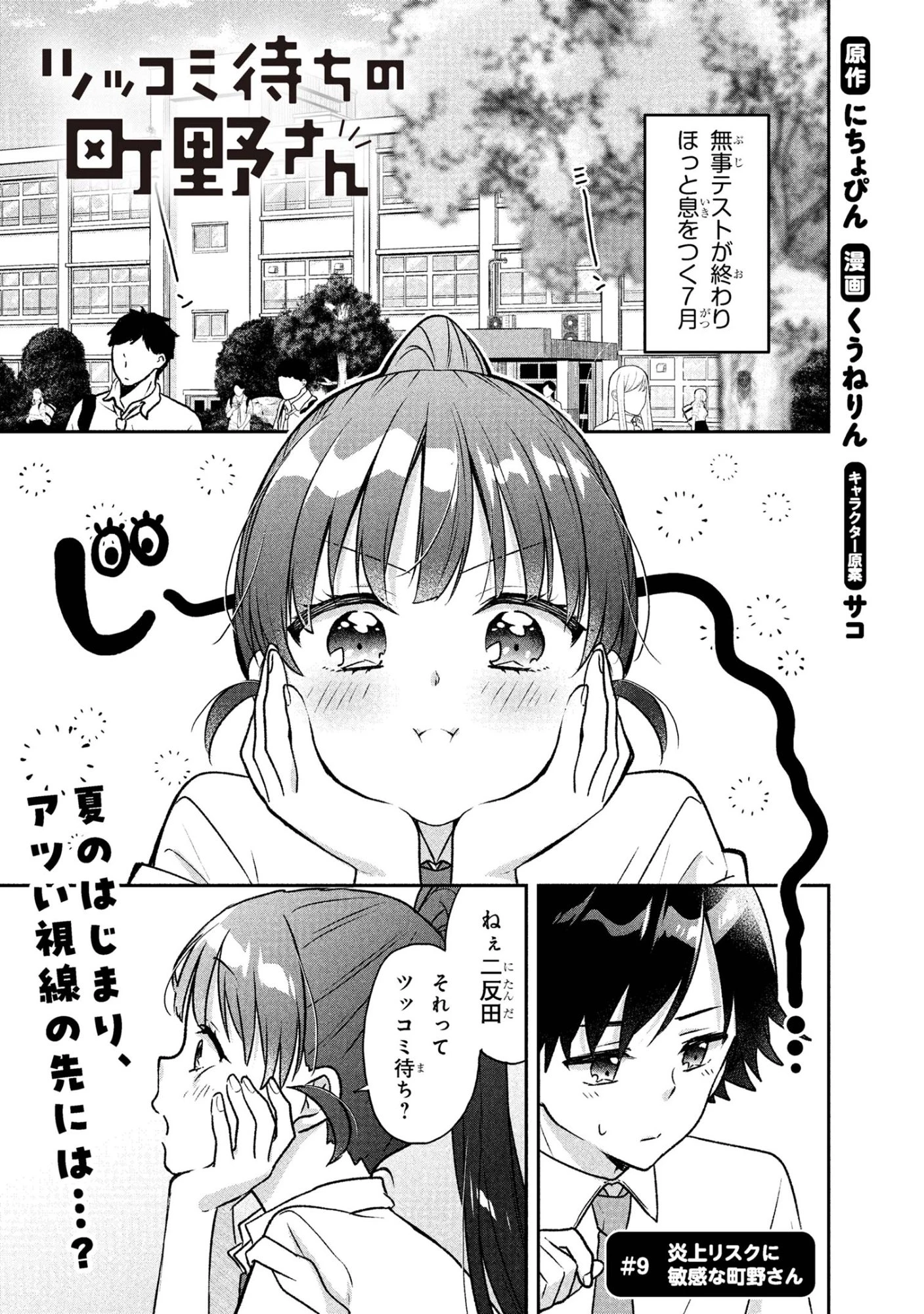 ツッコミ待ちの町野さん 第9話 - 1