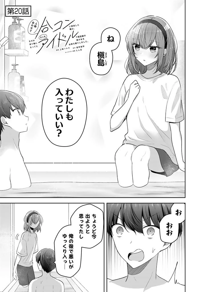 人数合わせで合コンに参加した俺は、なぜか余り物になってた元人気アイドルで国宝級の美少女をお持ち帰りしました。 第20話 - 1