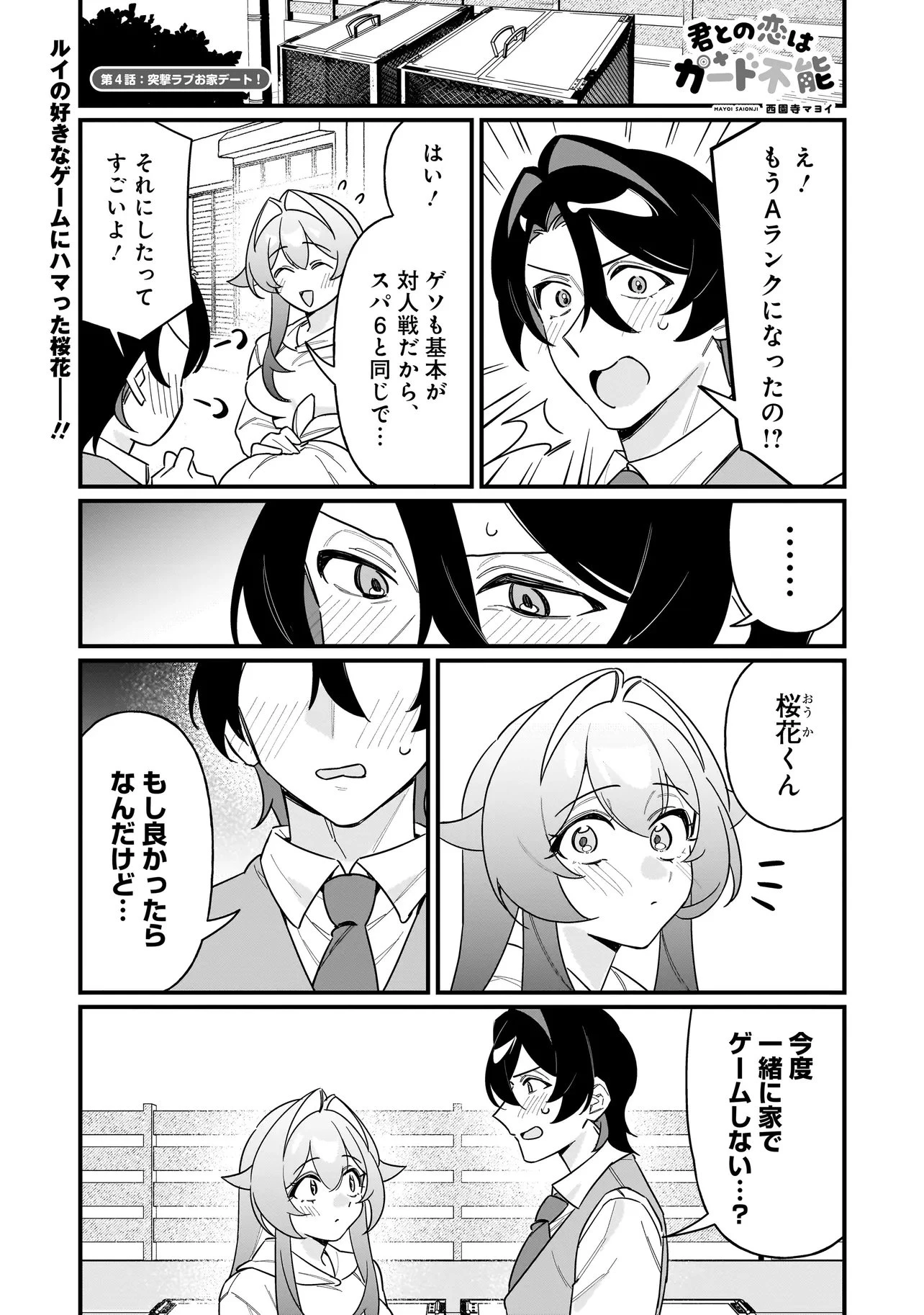 君との恋はガード不能 第4話 - 1