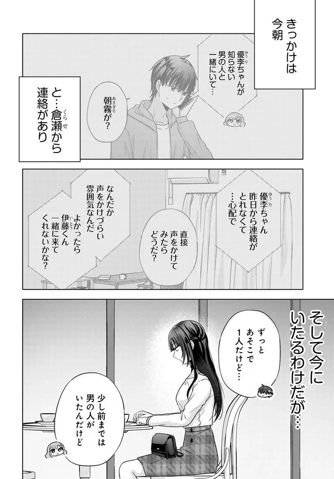 数分後の未来が分かるようになったけど、女心は分からない。 第13話 - 2