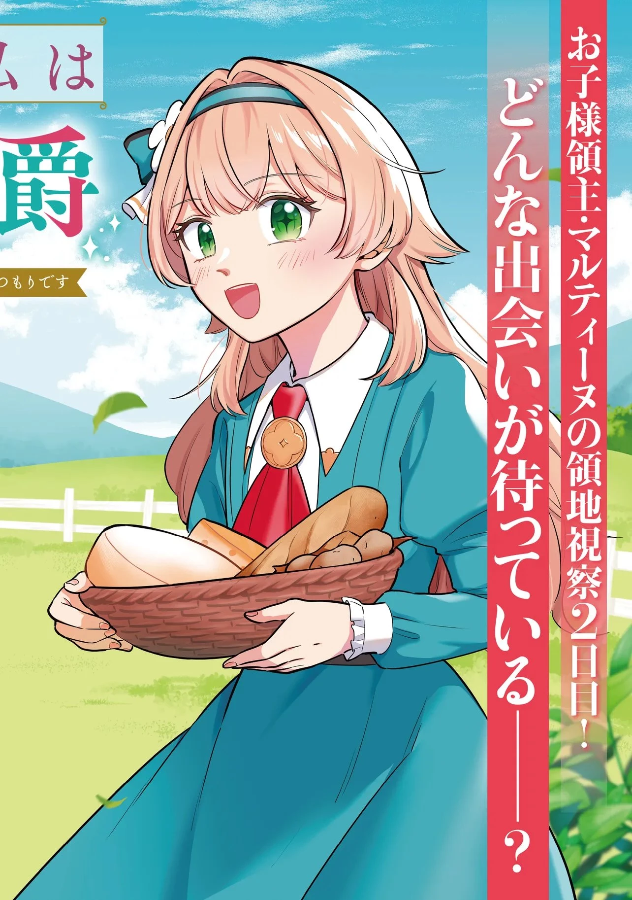 転生した私は幼い女伯爵 後見人の公爵に餌付けしながら、領地発展のために万能魔法で色々作るつもりです 第6.1話 - 2