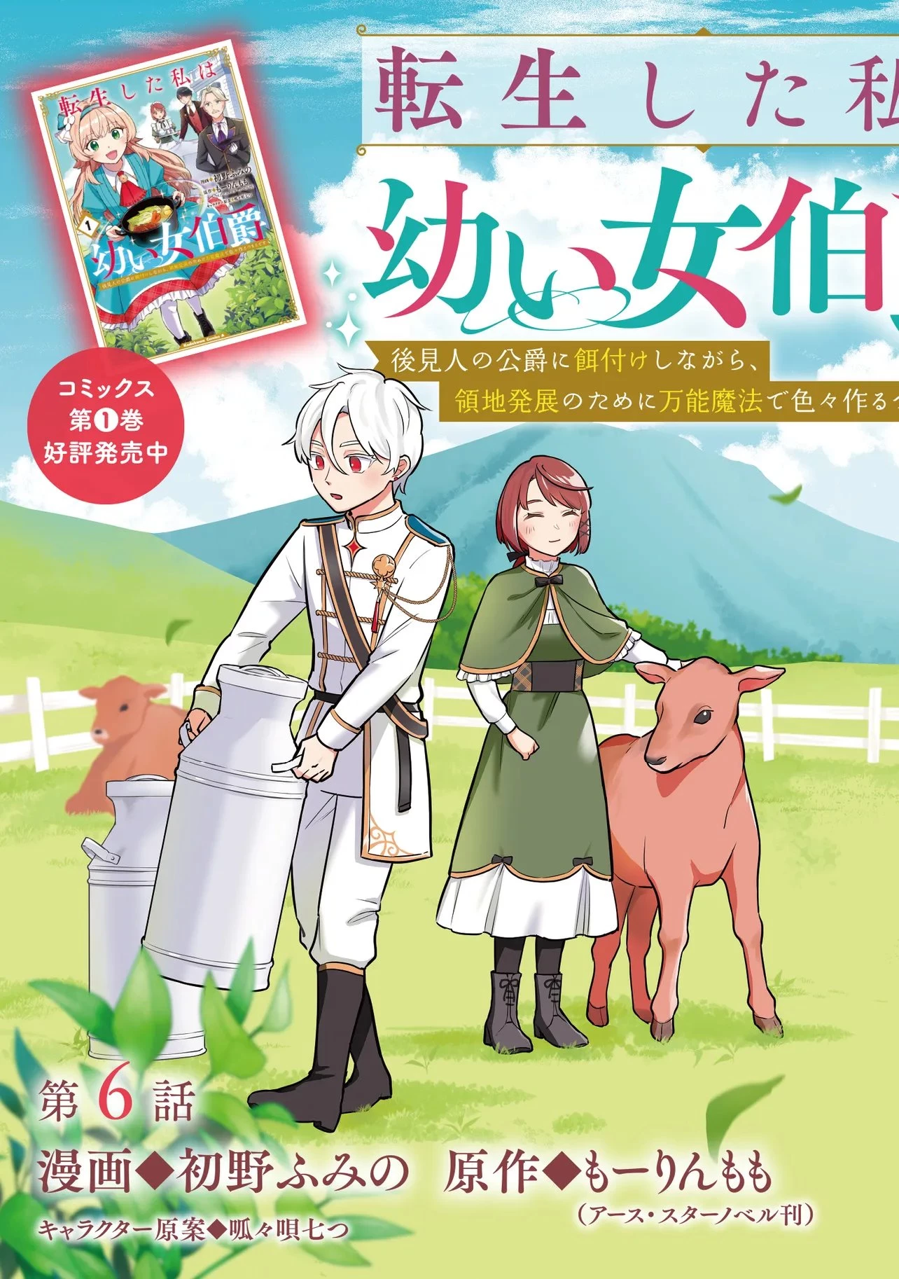 転生した私は幼い女伯爵 後見人の公爵に餌付けしながら、領地発展のために万能魔法で色々作るつもりです 第6.1話 - 3