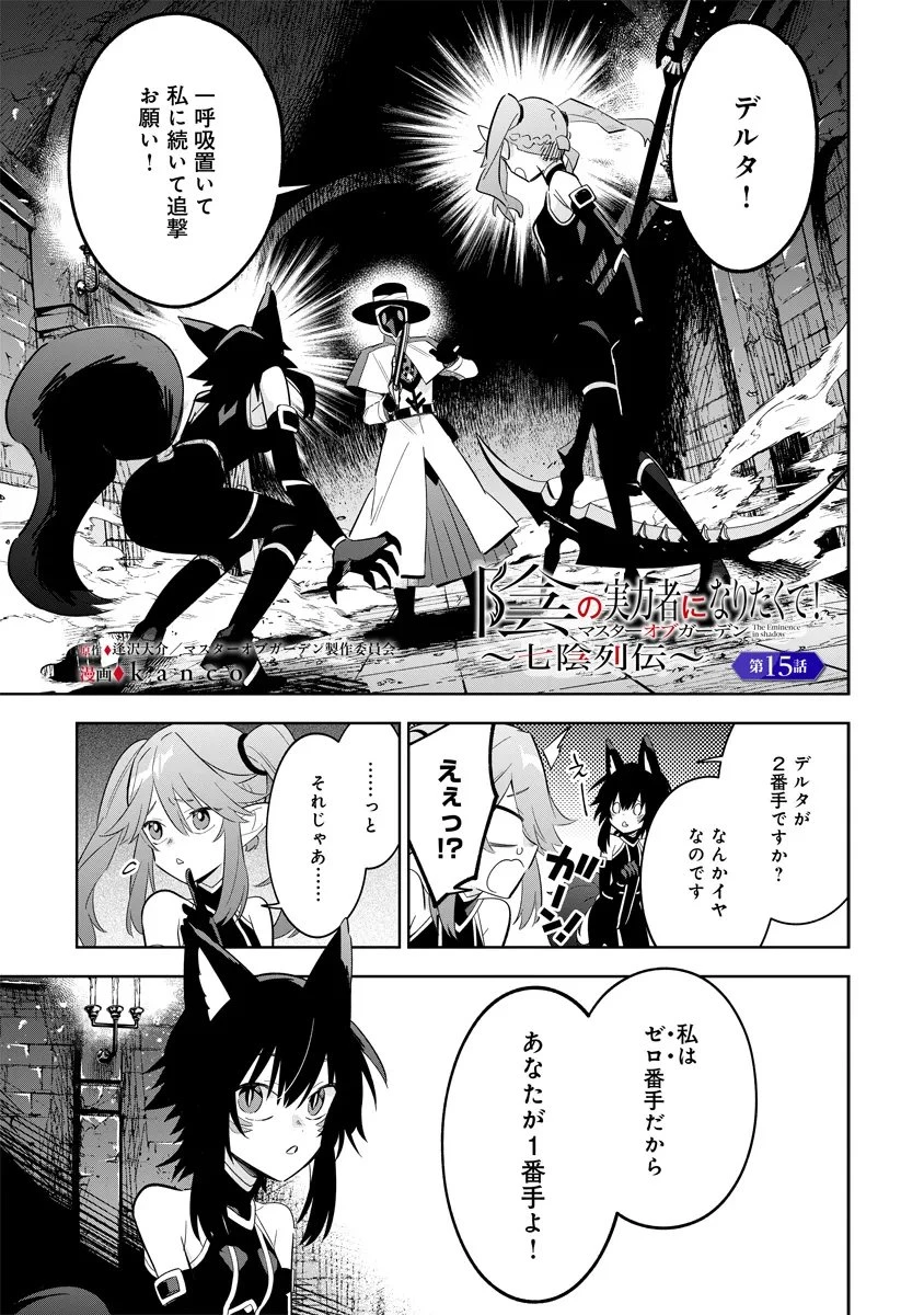 陰の実力者になりたくて！マスターオブガーデン～七陰列伝～ 第15話 - 1