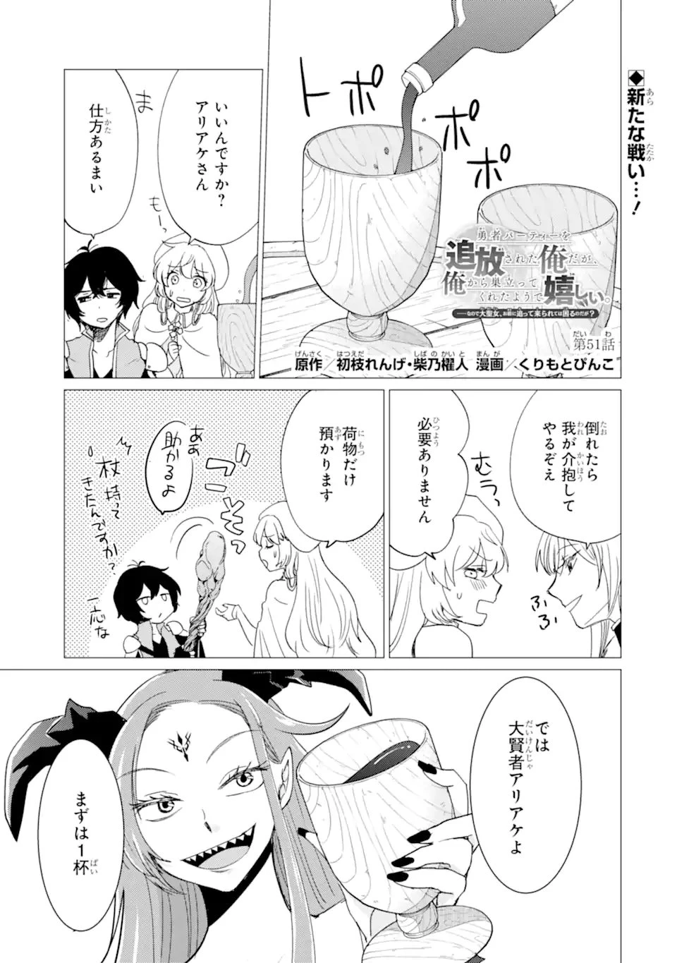 勇者パーティーを追放された俺だが、俺から巣立ってくれたようで嬉しい。……なので大聖女、お前に追って来られては困るのだが? 第51.1話 - 1