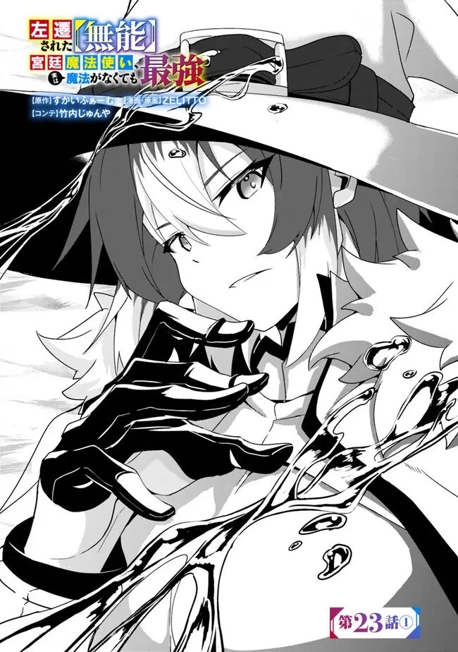 左遷された【無能】宮廷魔法使い、実は魔法がなくても最強 第23.1話 - 2