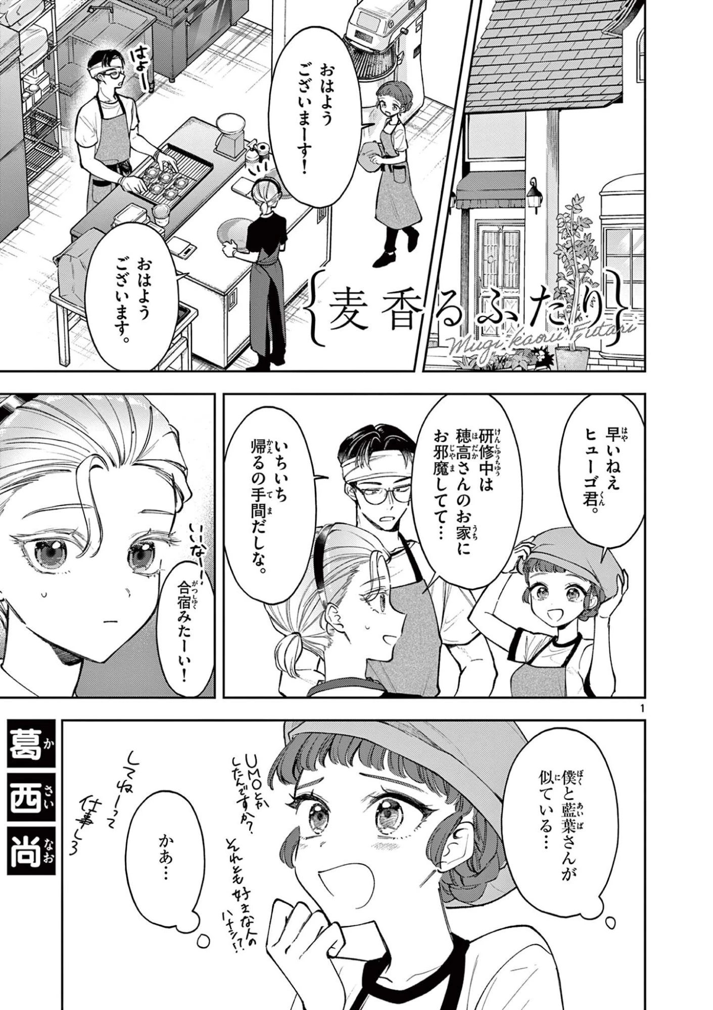 麦香るふたり 第20話 - 1