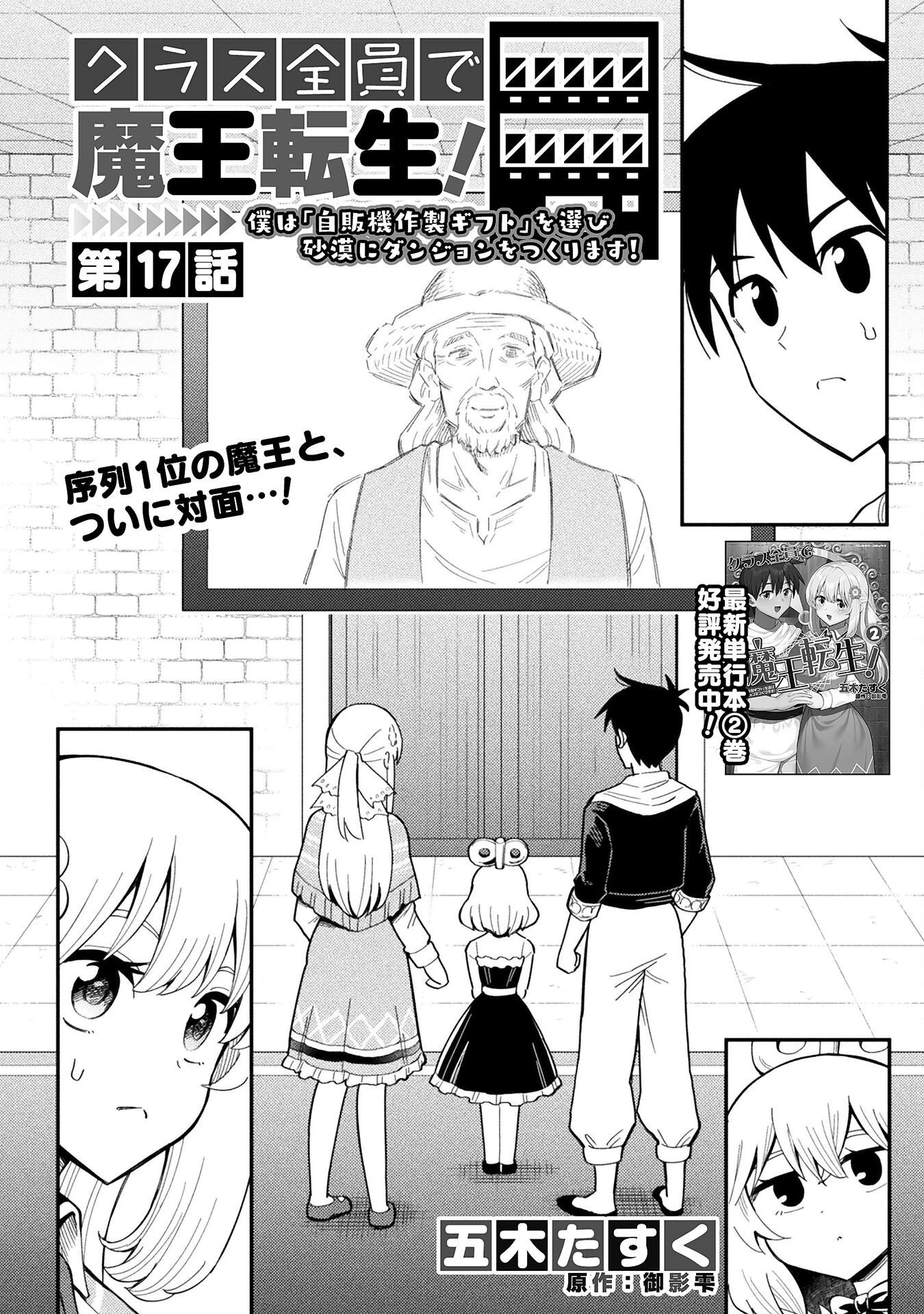クラス全員で魔王転生！　僕は「自販機作製ギフト」を選び砂漠にダンジョンをつくります！ 第17話 - 2