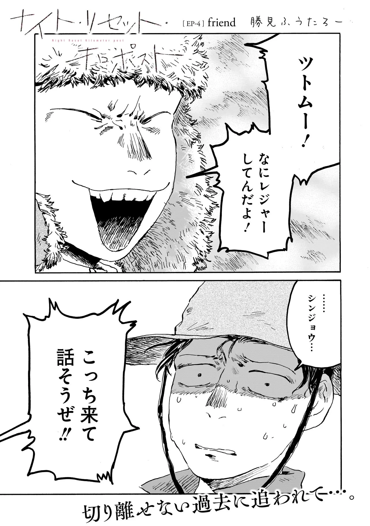 ナイト・リセット・キロポスト 第4.1話 - 1