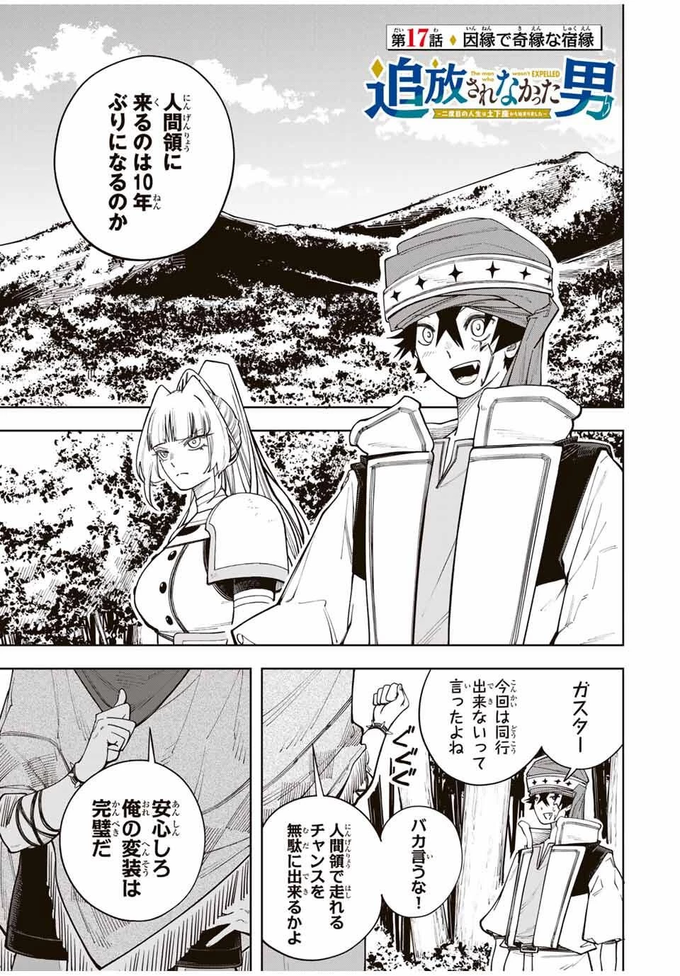 追放されなかった男　～二度目の人生は土下座から始まりました～ 第17話 - 1