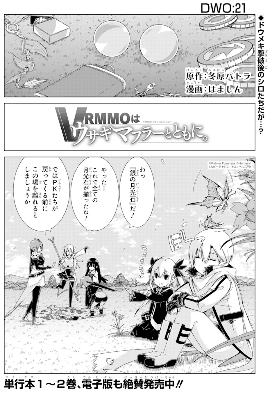 VRMMOはウサギマフラーとともに。 第21.1話 - 1