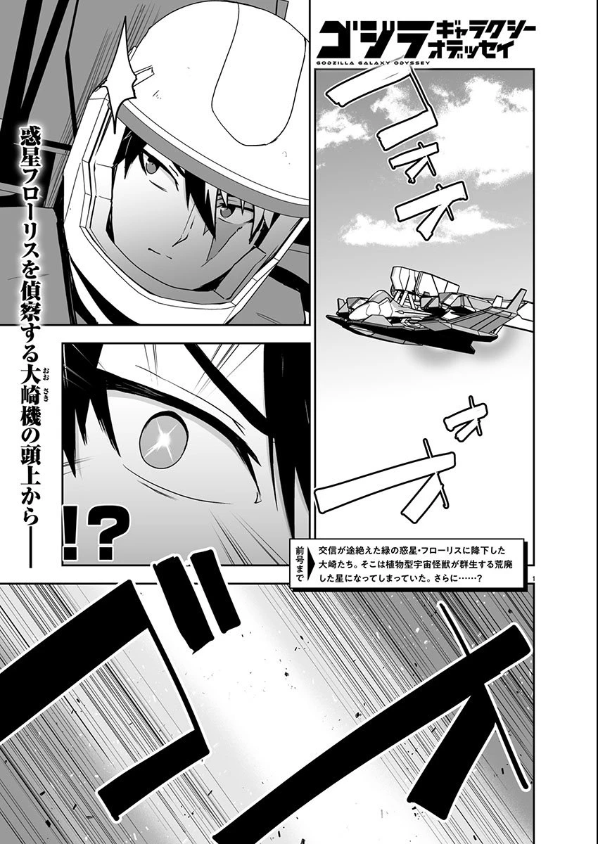 ゴジラ ギャラクシーオデッセイ 第11話 - 1