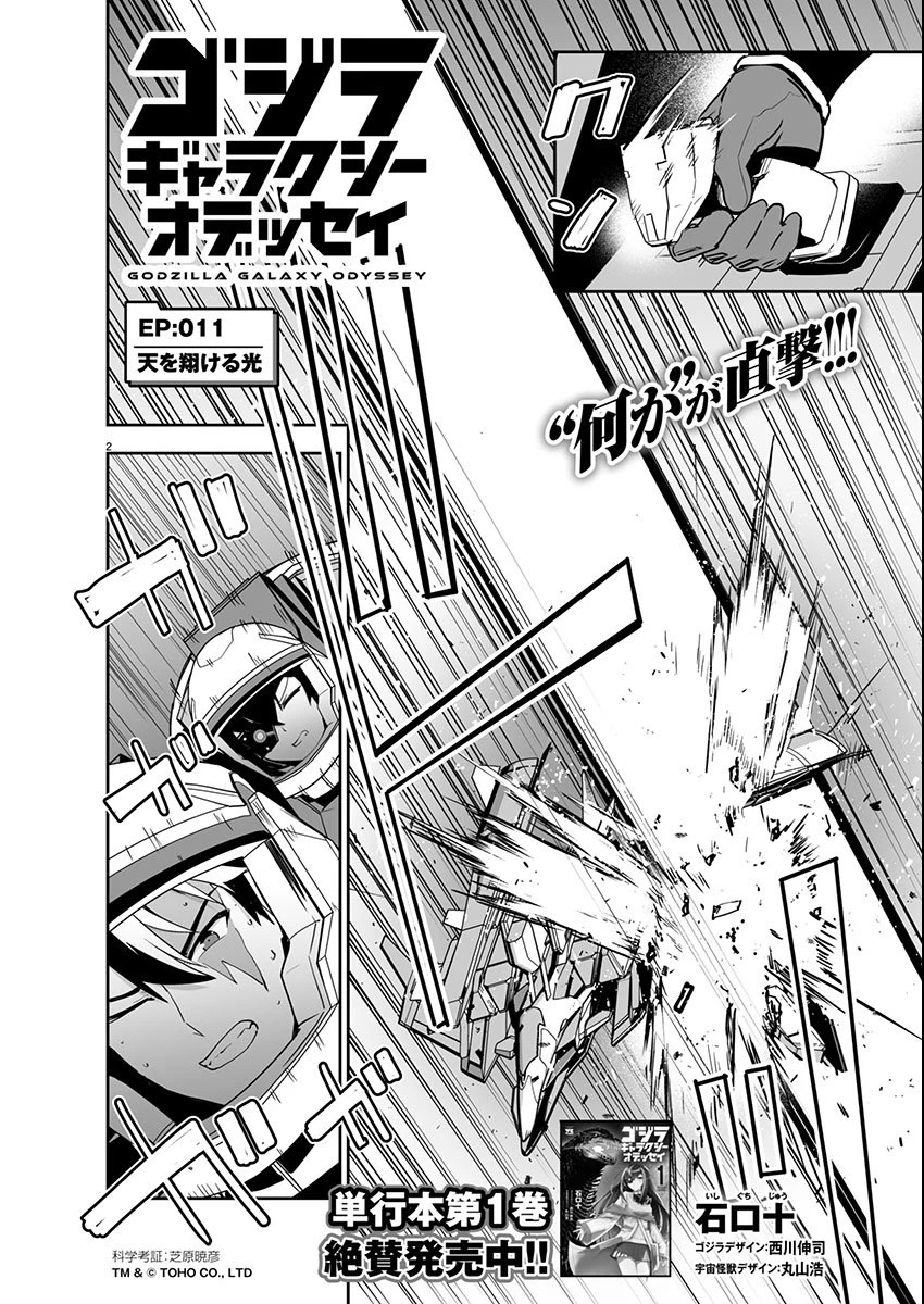 ゴジラ ギャラクシーオデッセイ 第11話 - 2