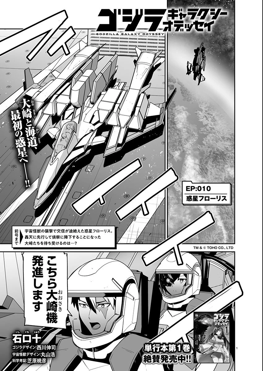 ゴジラ ギャラクシーオデッセイ 第10話 - 1