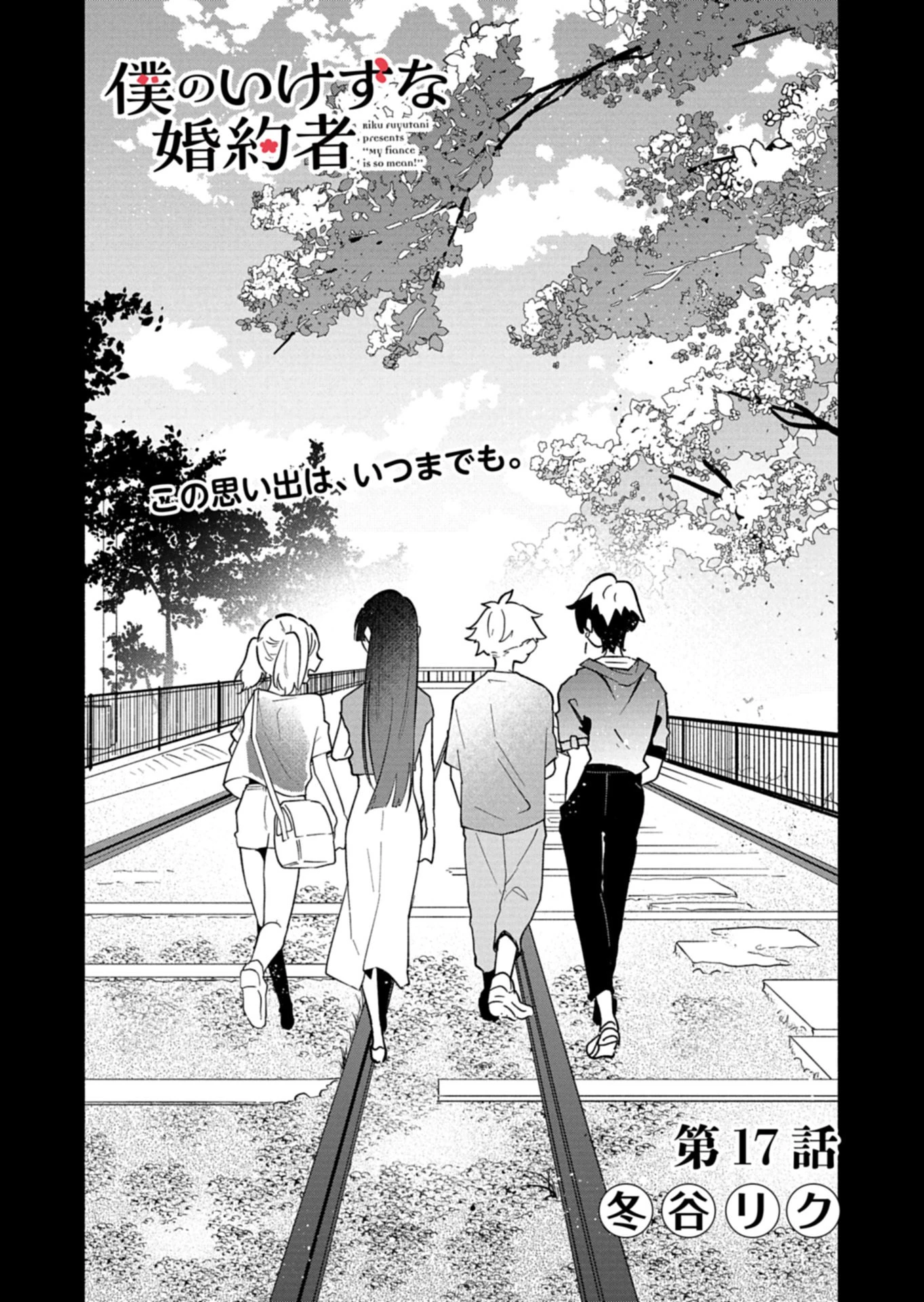 僕のいけずな婚約者 第17話 - 2