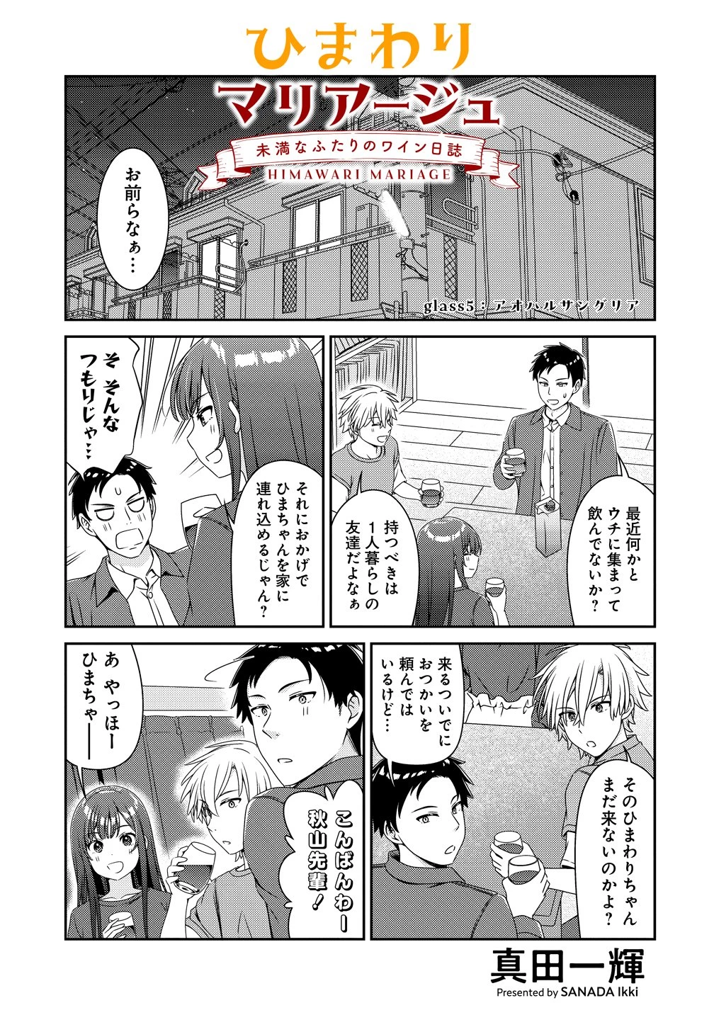 ひまわりマリアージュ 未満なふたりのワイン日誌 第5話 - 1