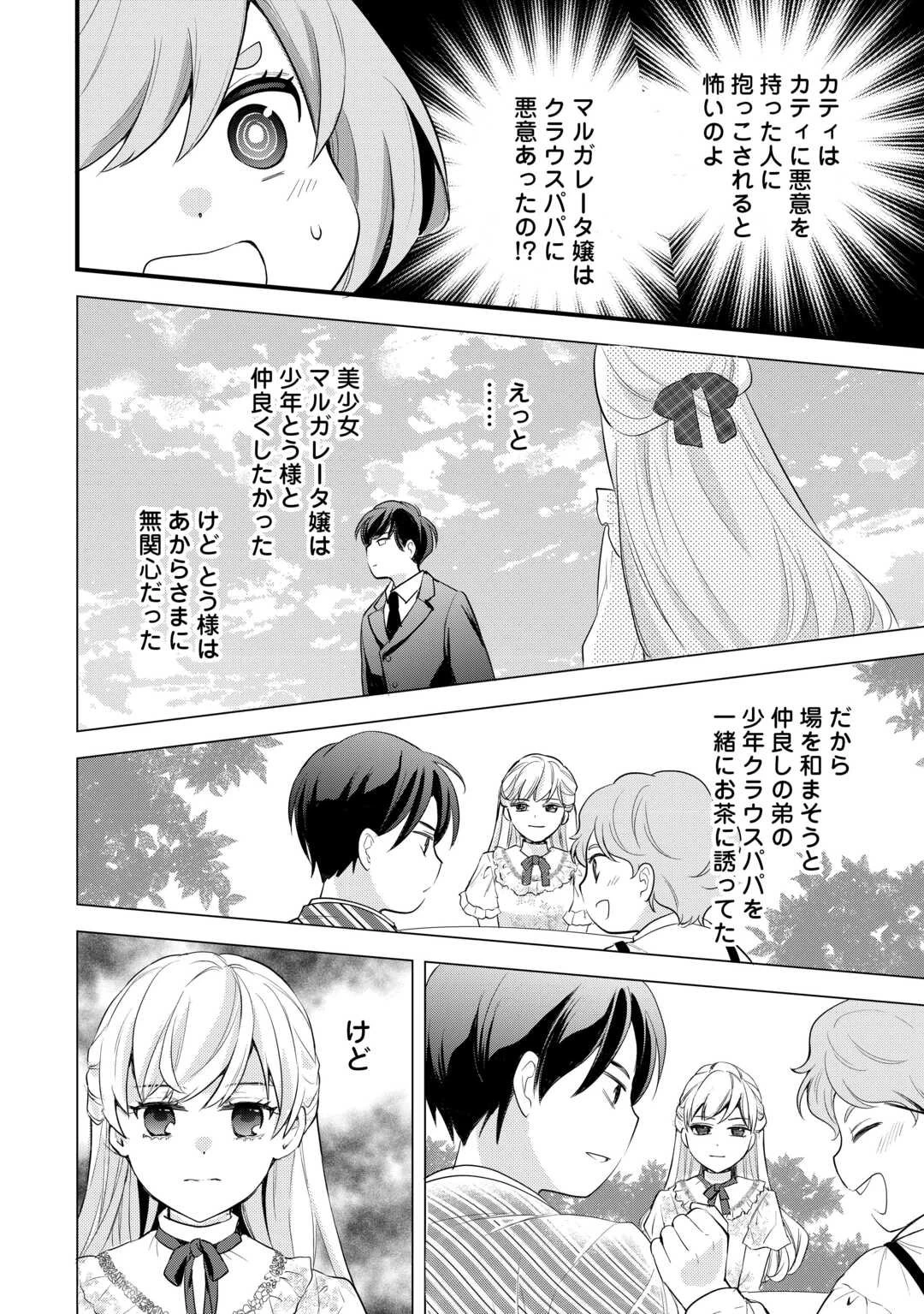 転生赤ちゃんカティは諜報活動しています―そして鬼畜な父に溺愛されているようです― 第18話 - 18