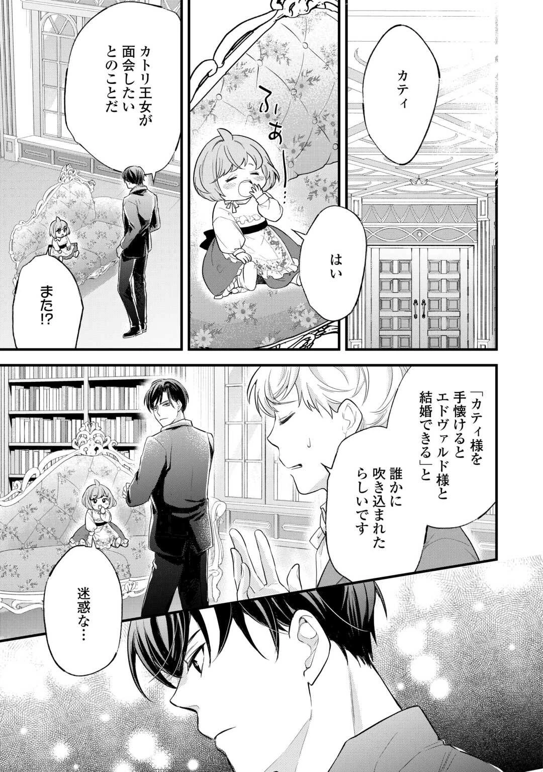 転生赤ちゃんカティは諜報活動しています―そして鬼畜な父に溺愛されているようです― 第18話 - 25