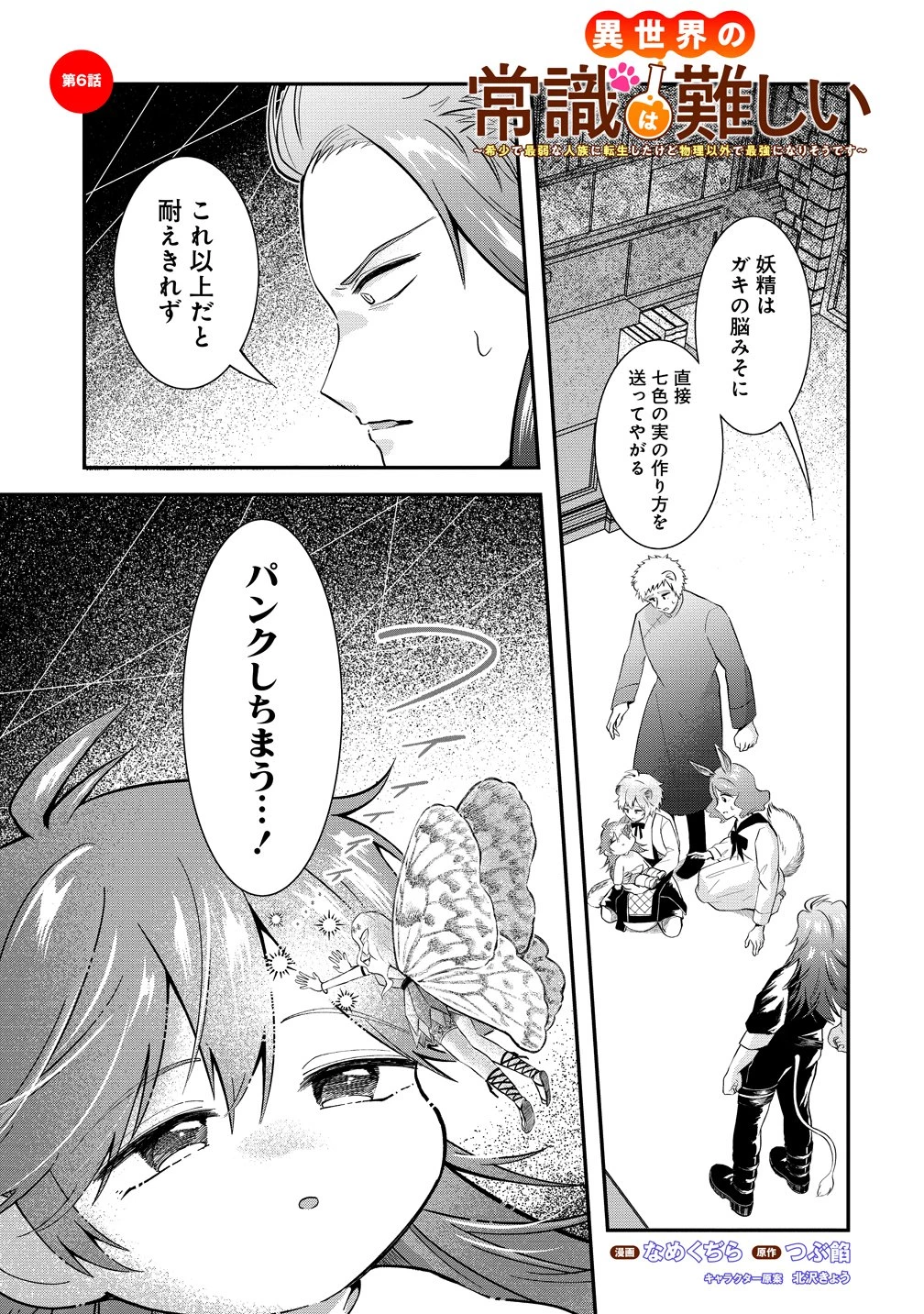 異世界の常識は難しい～希少で最弱な人族に転生したけど物理以外で最強になりそうです～ 第6話 - 1