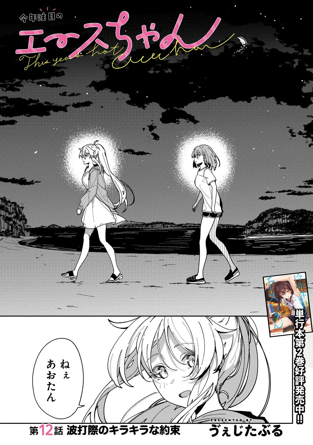 今年注目のエースちゃん 第12話 - 1
