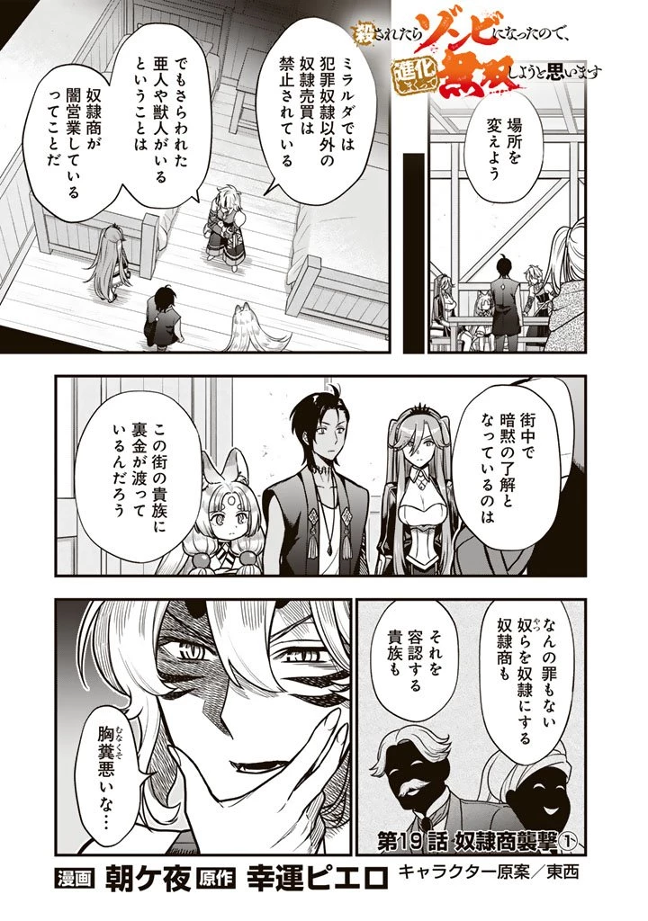 殺されたらゾンビになったので、進化しまくって無双しようと思います 第19話 - 1