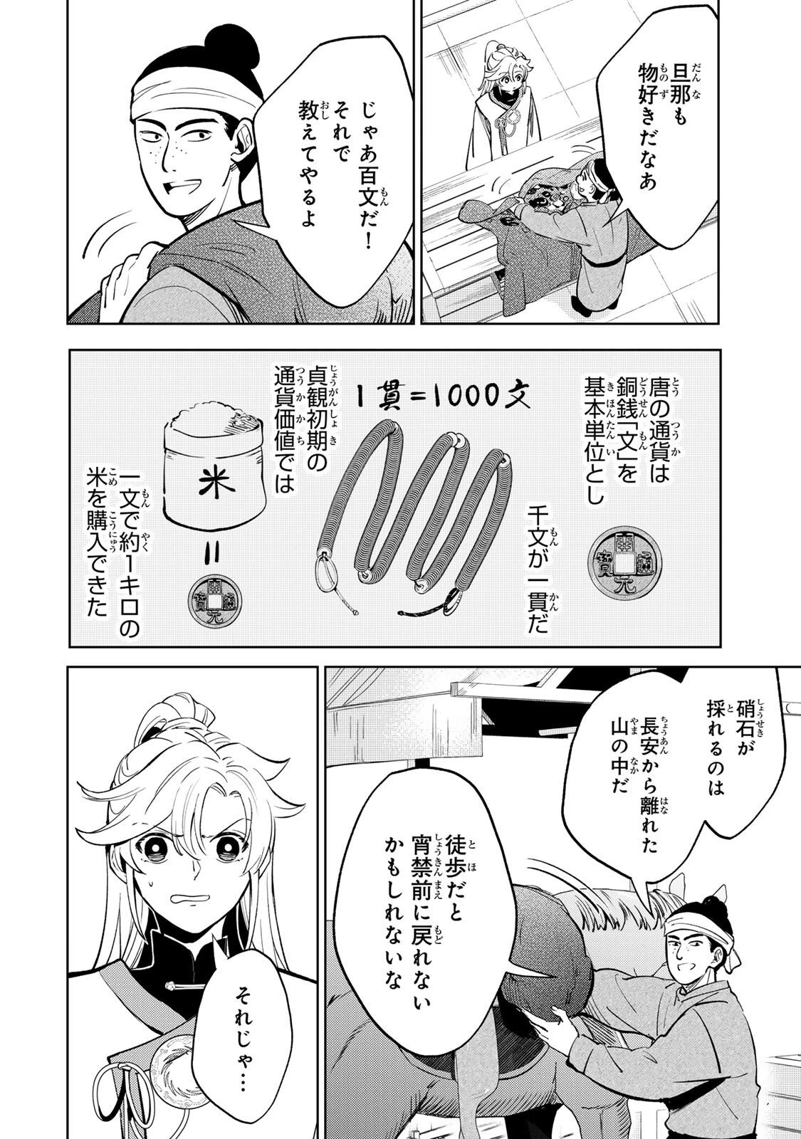 王朝無双〜現代知識で唐の王子に転生したら、国がリッチになりました～ 第3.2話 - 10