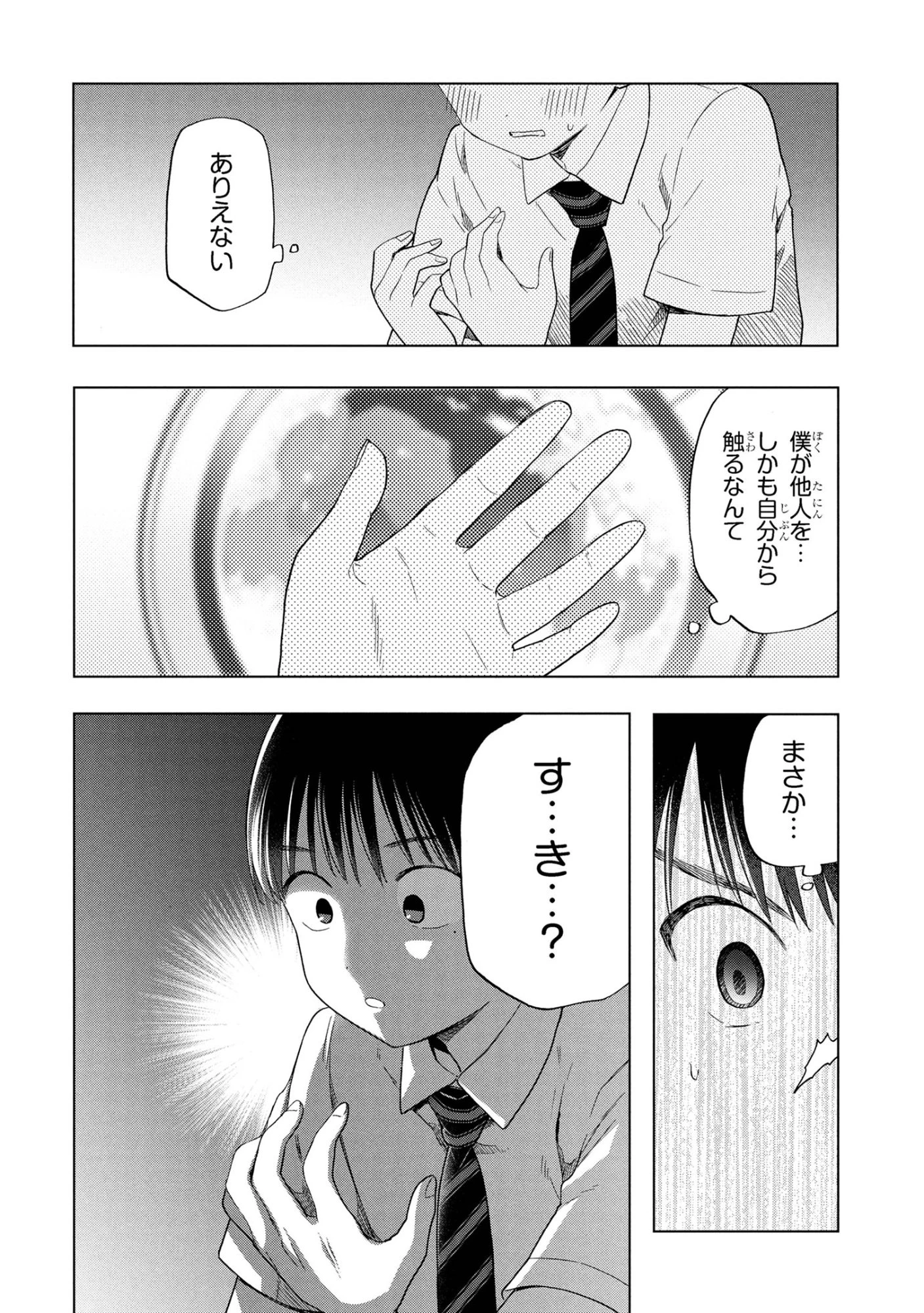 落ちない汚れを僕は何と呼べばよかったのか 第11話 - 4