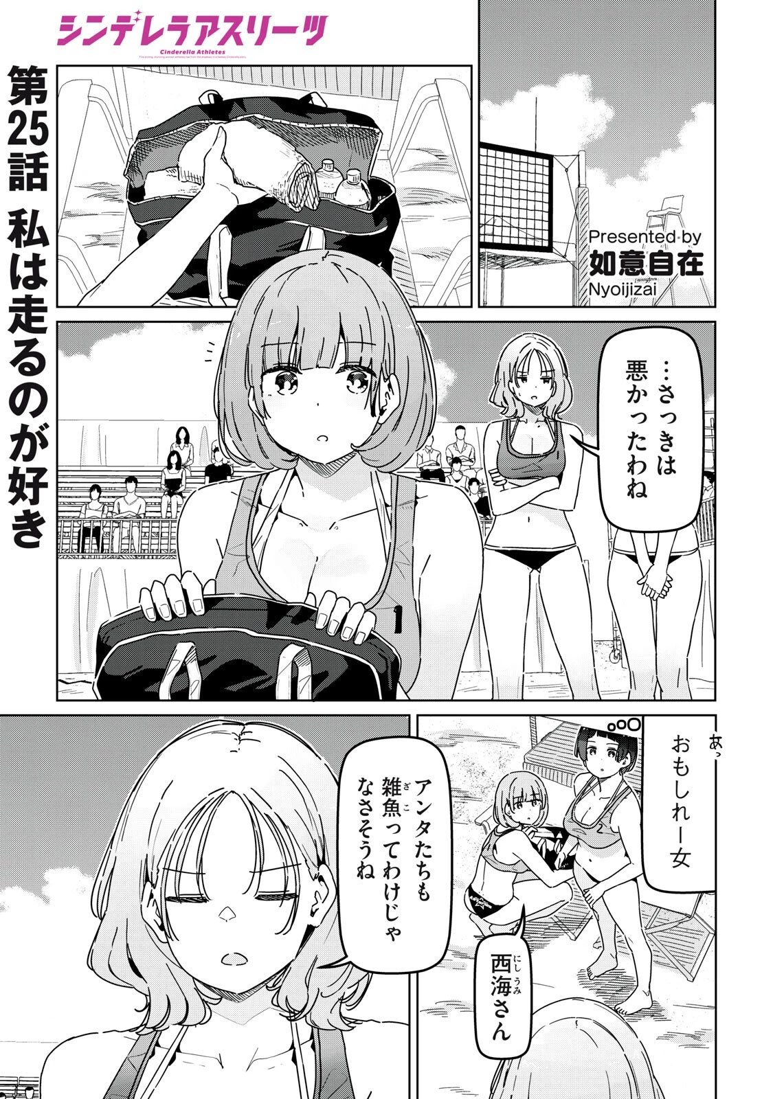 シンデレラアスリーツ 第25話 - 1