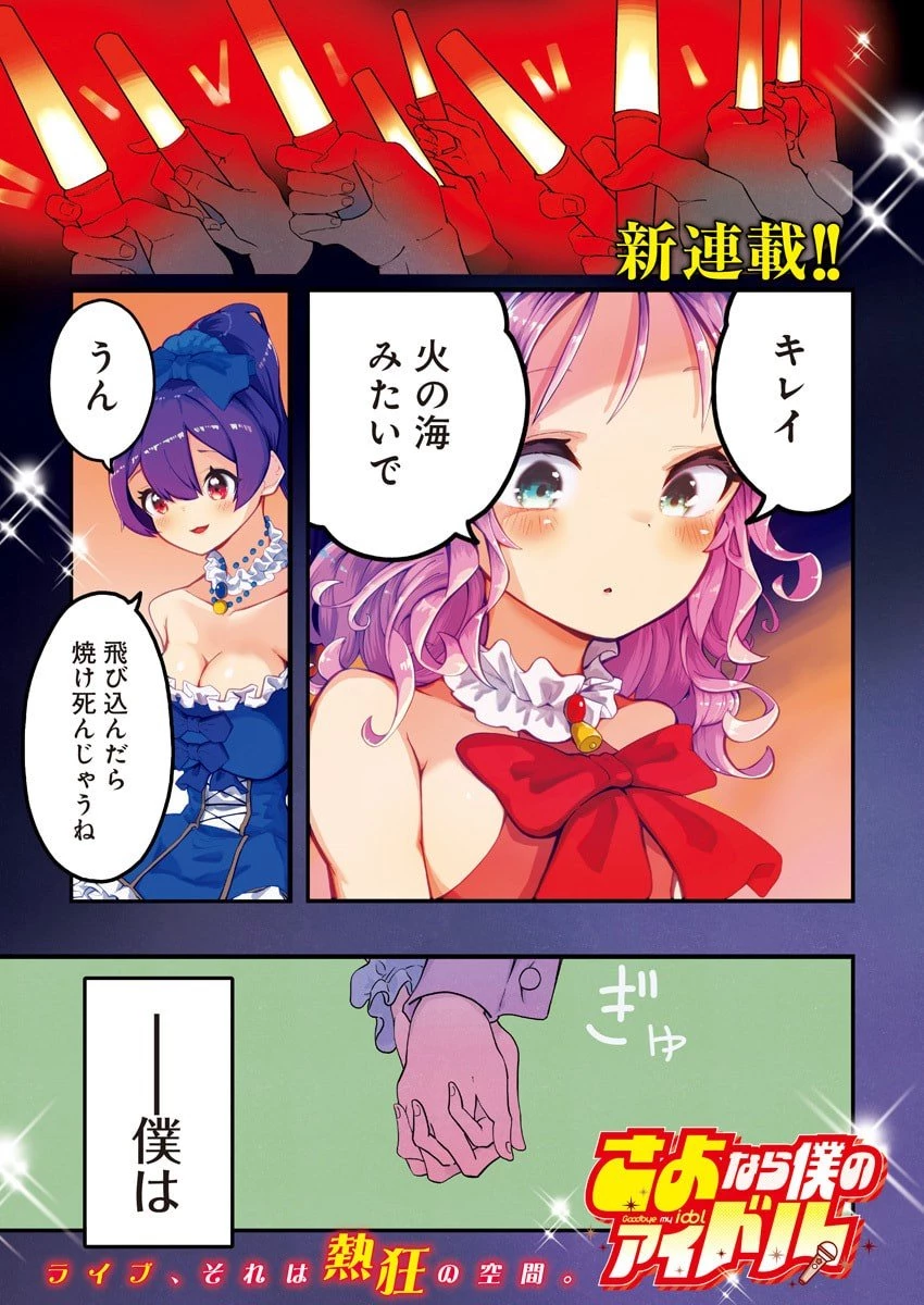 さよなら僕のアイドル 第1話 - 1