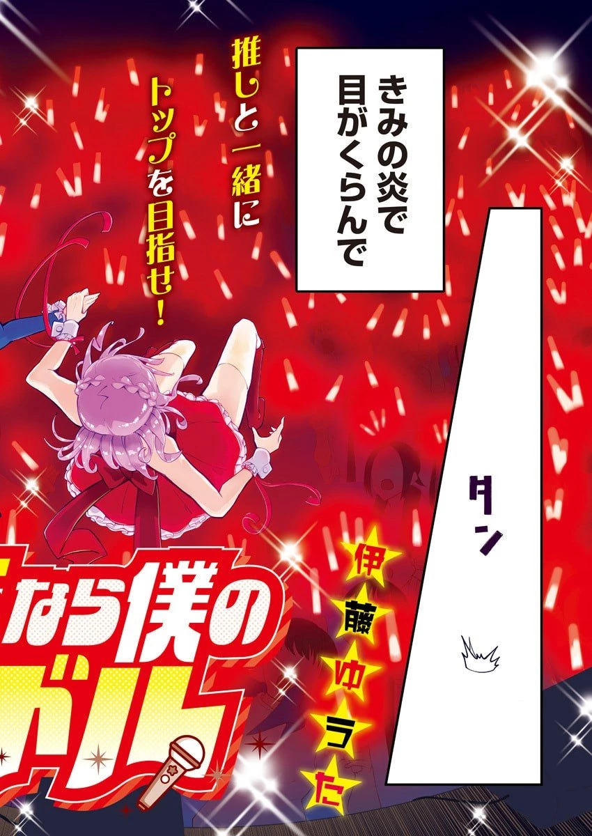 さよなら僕のアイドル 第1話 - 2