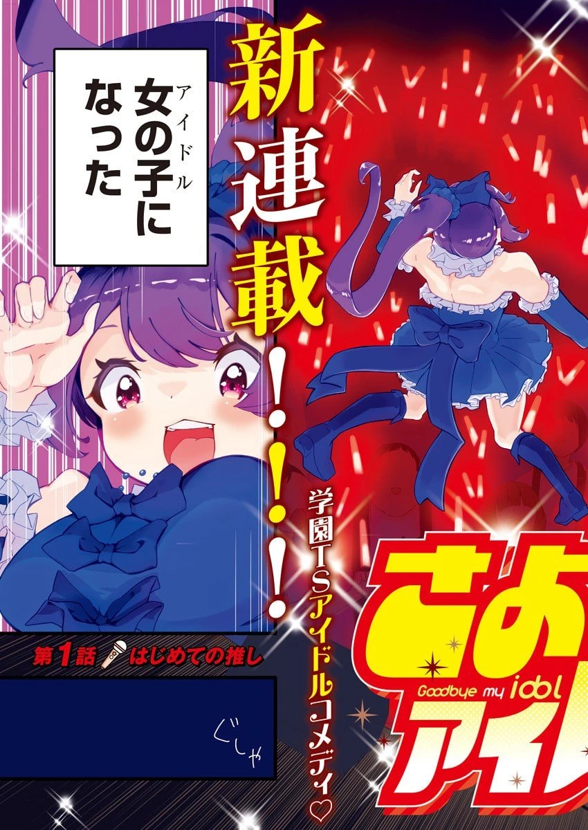 さよなら僕のアイドル 第1話 - 3