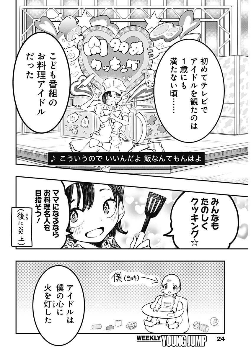 さよなら僕のアイドル 第1話 - 13