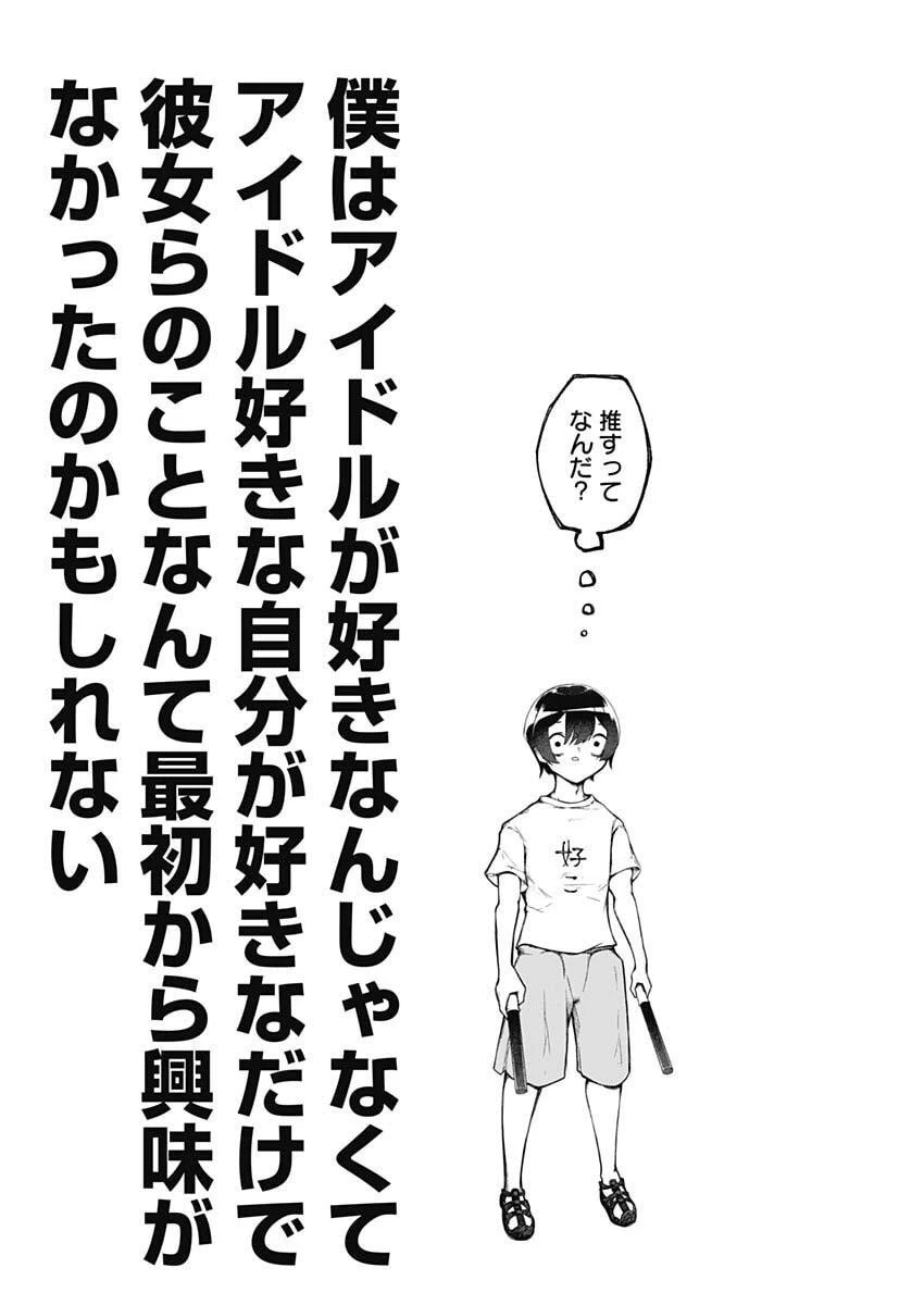 さよなら僕のアイドル 第1話 - 21