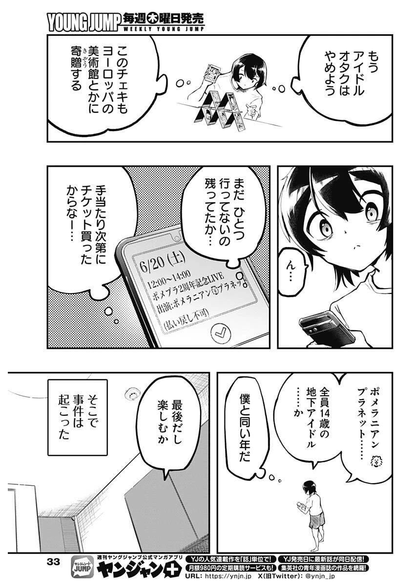 さよなら僕のアイドル 第1話 - 22