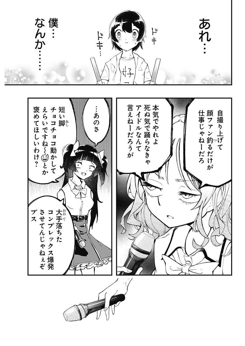 さよなら僕のアイドル 第1話 - 26