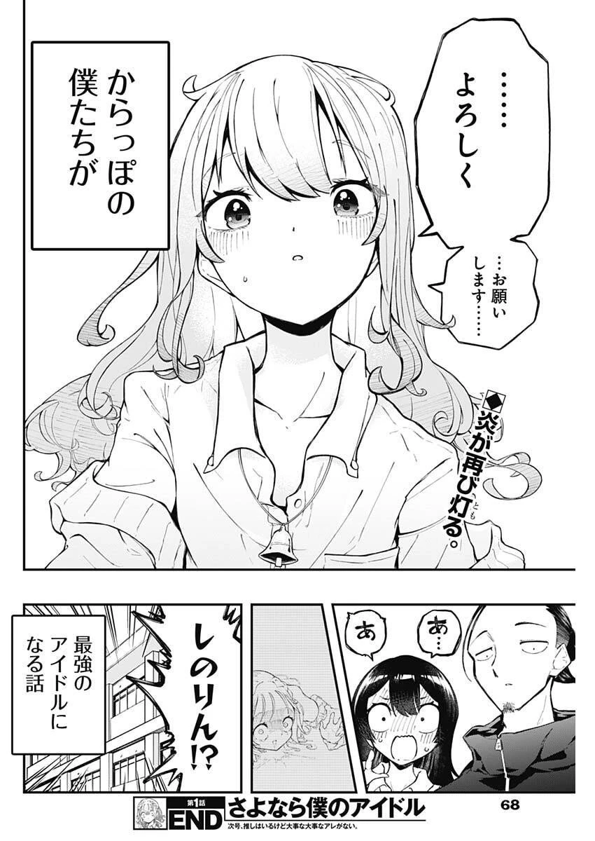 さよなら僕のアイドル 第1話 - 57