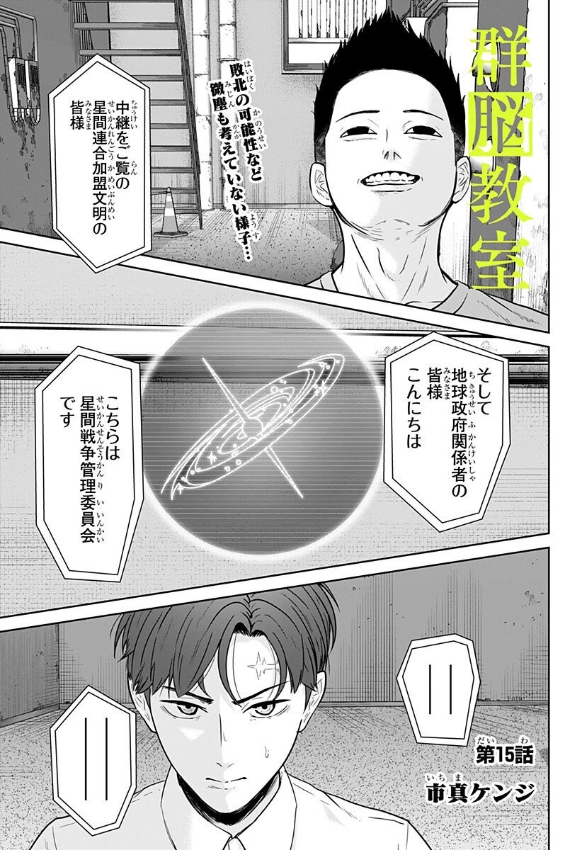 群脳教室 第15話 - 1