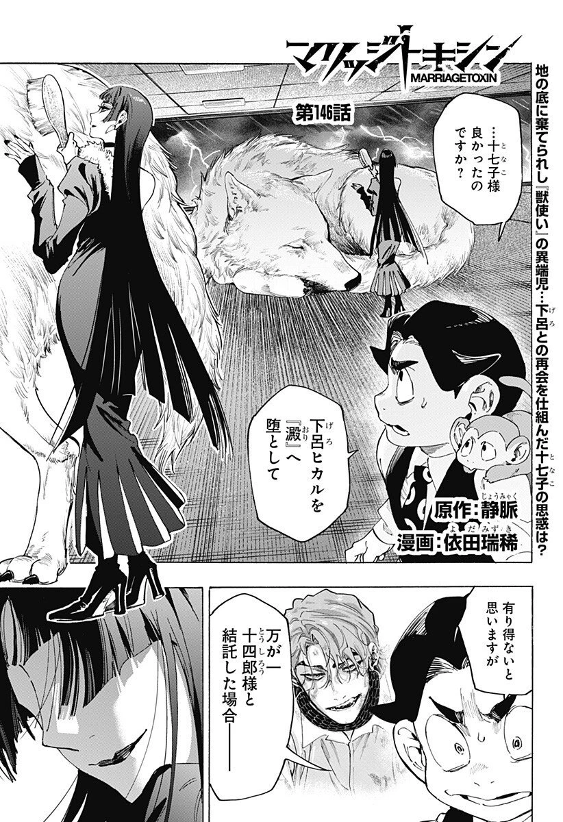 マリッジトキシン 第146話 - 1