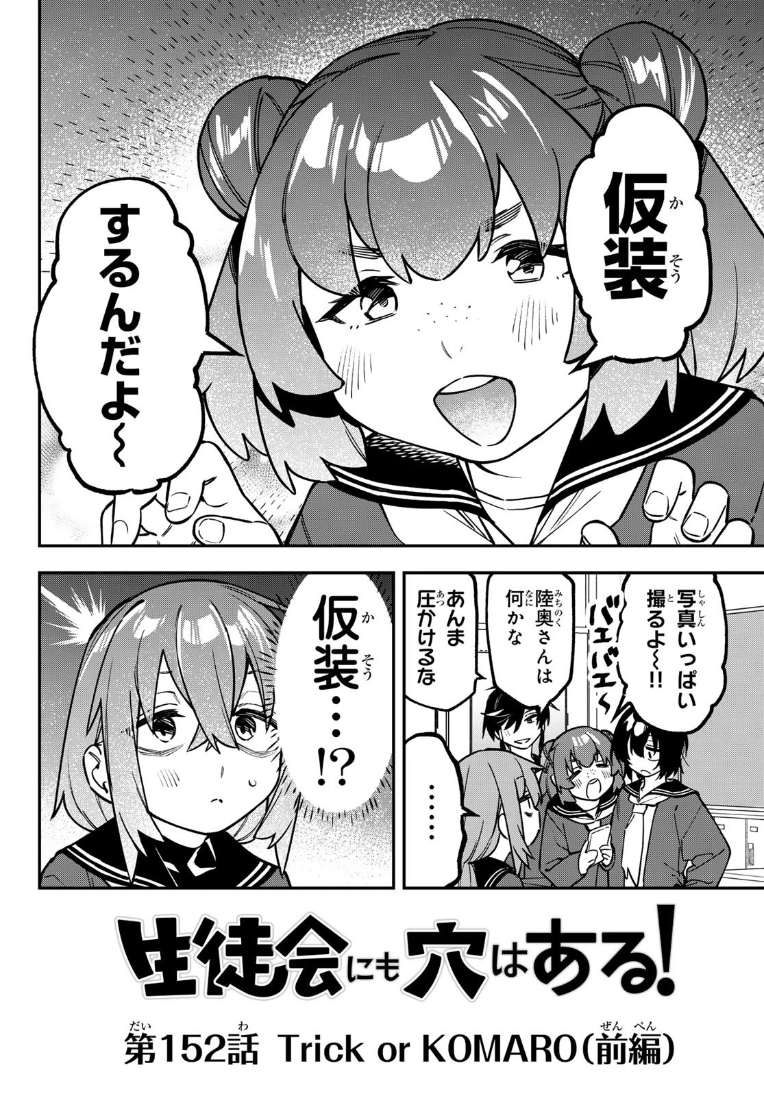 生徒会にも穴はある！ 第152話 - 2