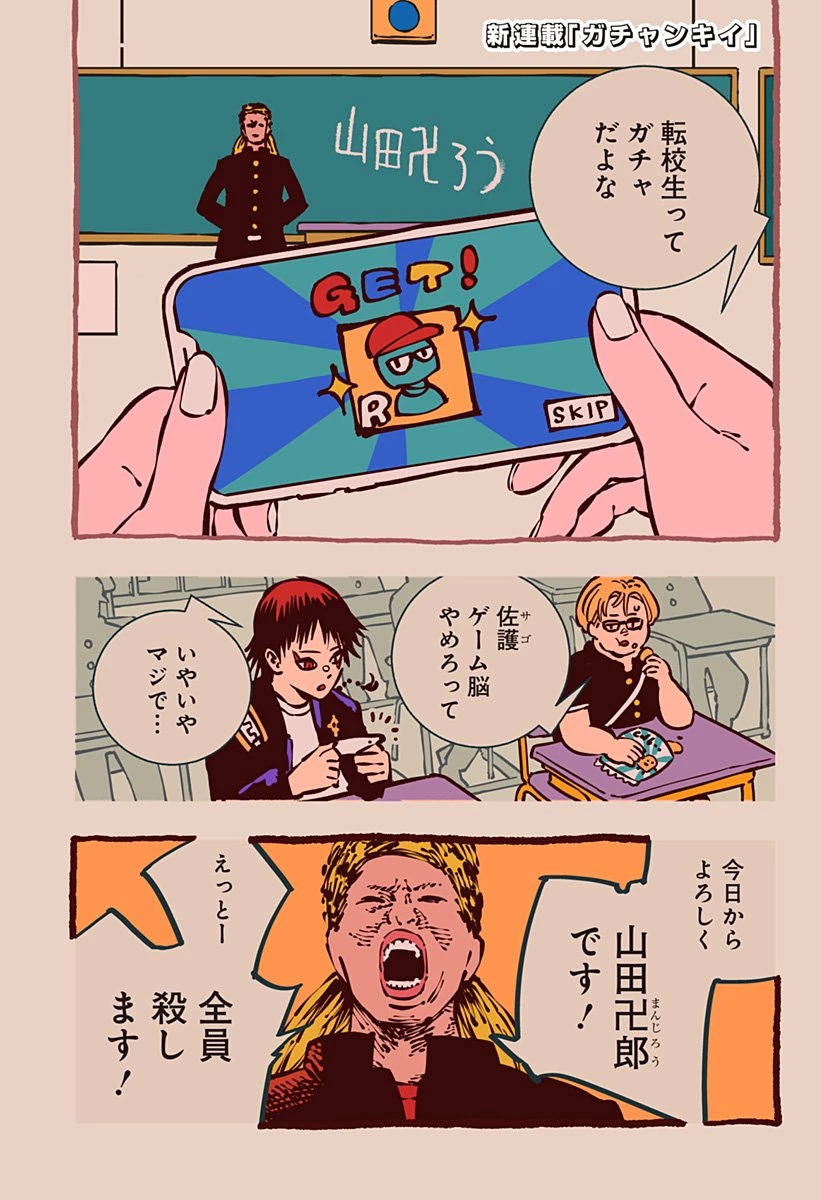 ガチャンキイ 第1話 - 1