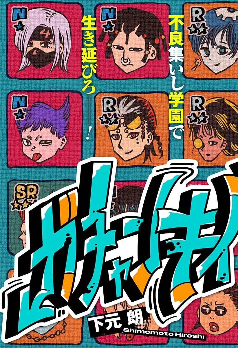 ガチャンキイ 第1話 - 3